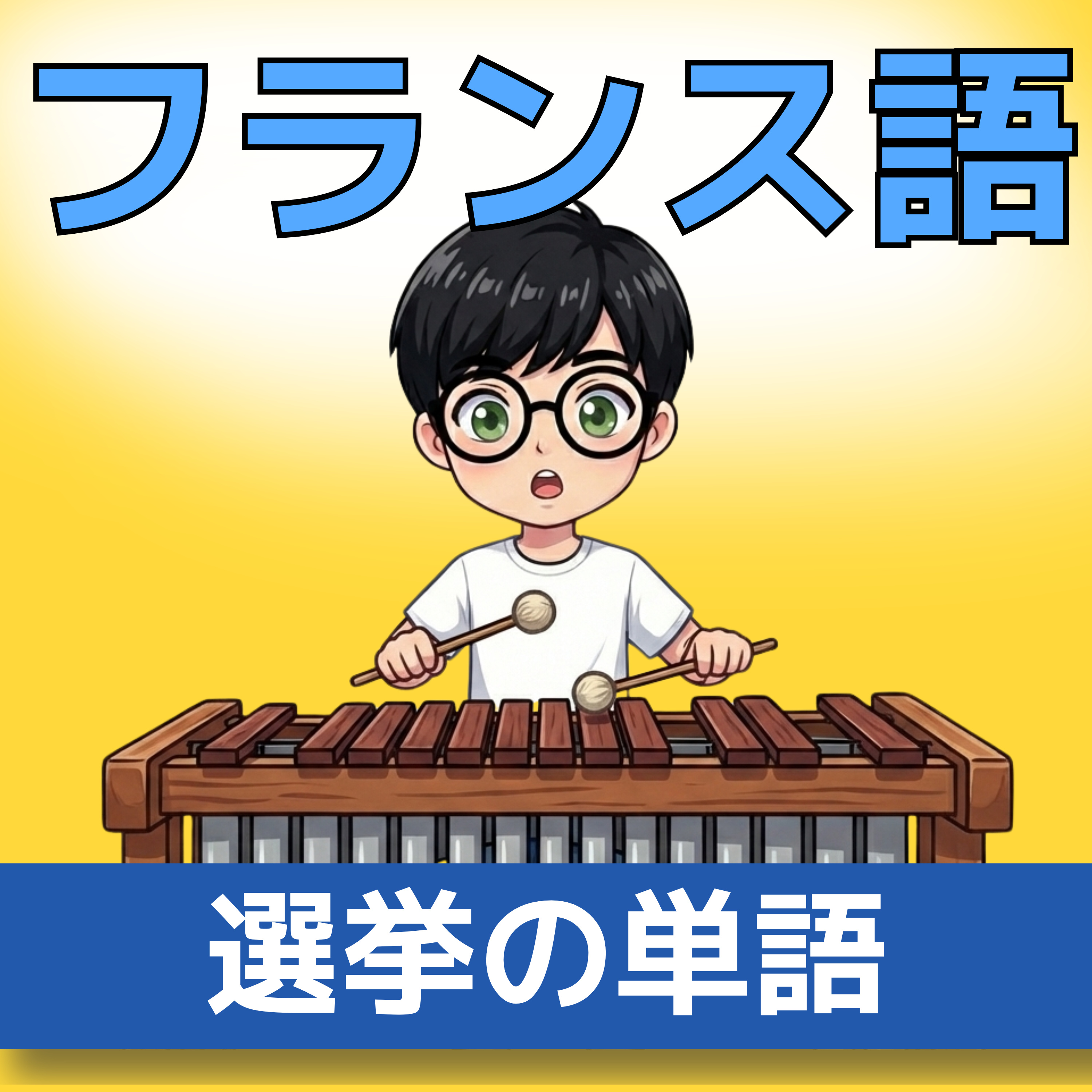 【フランス語】1日5分！聞き流しで学ぶネイティブ会話＆単語 | レコール　フランス語教室