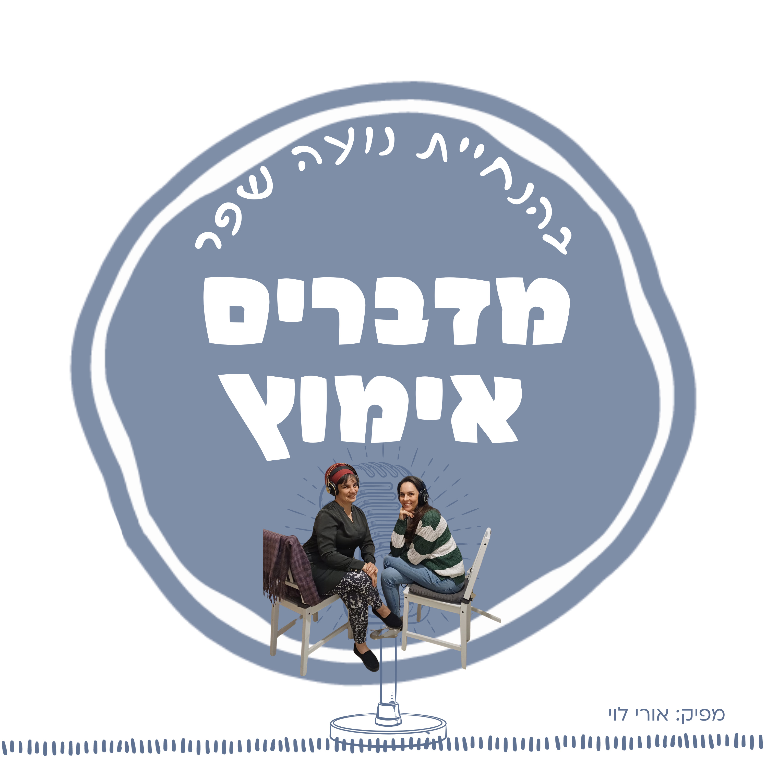 פרק 2: הסיפור של מירי episode artwork