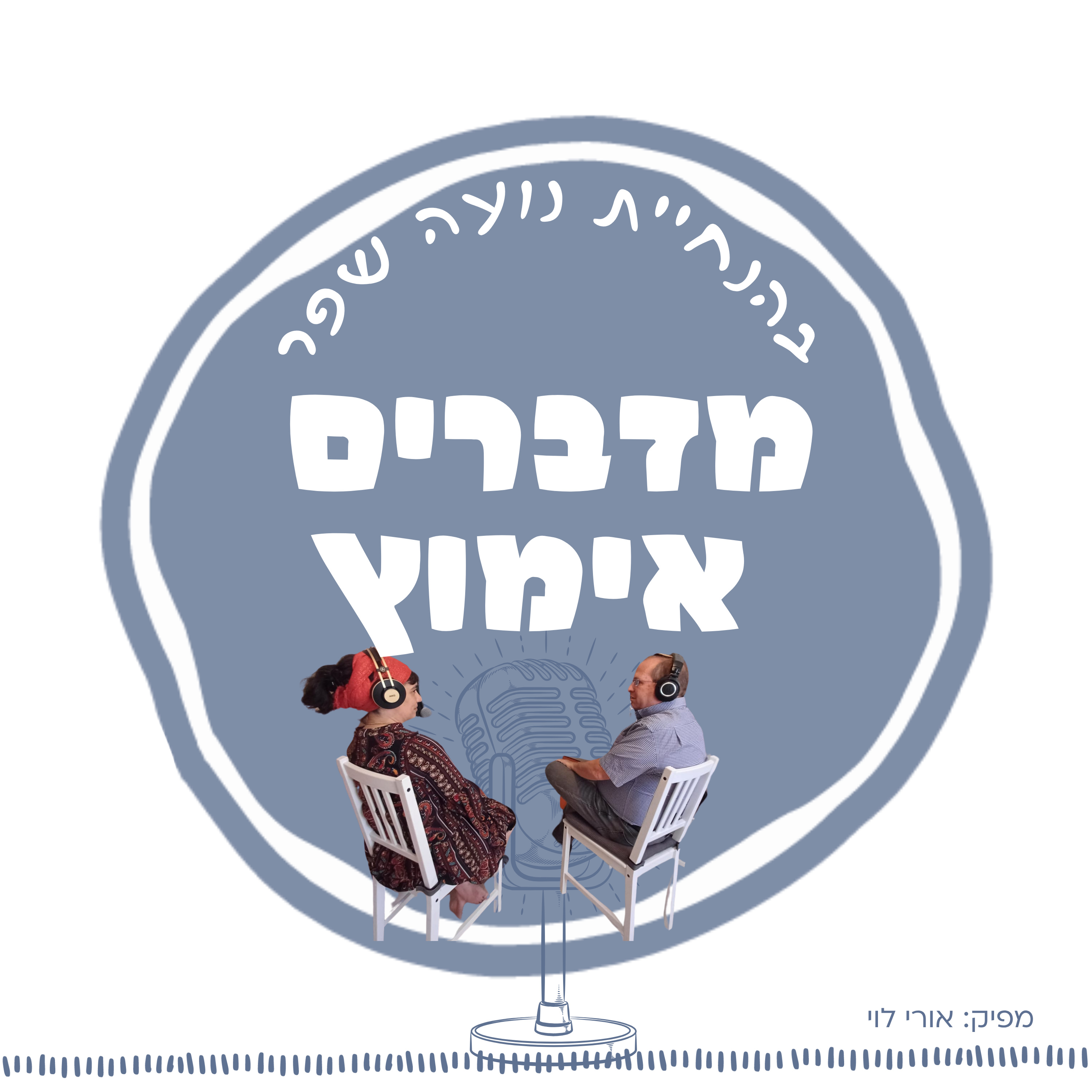 פרק 3: מעבר לאבהות עם בני סוויל episode artwork