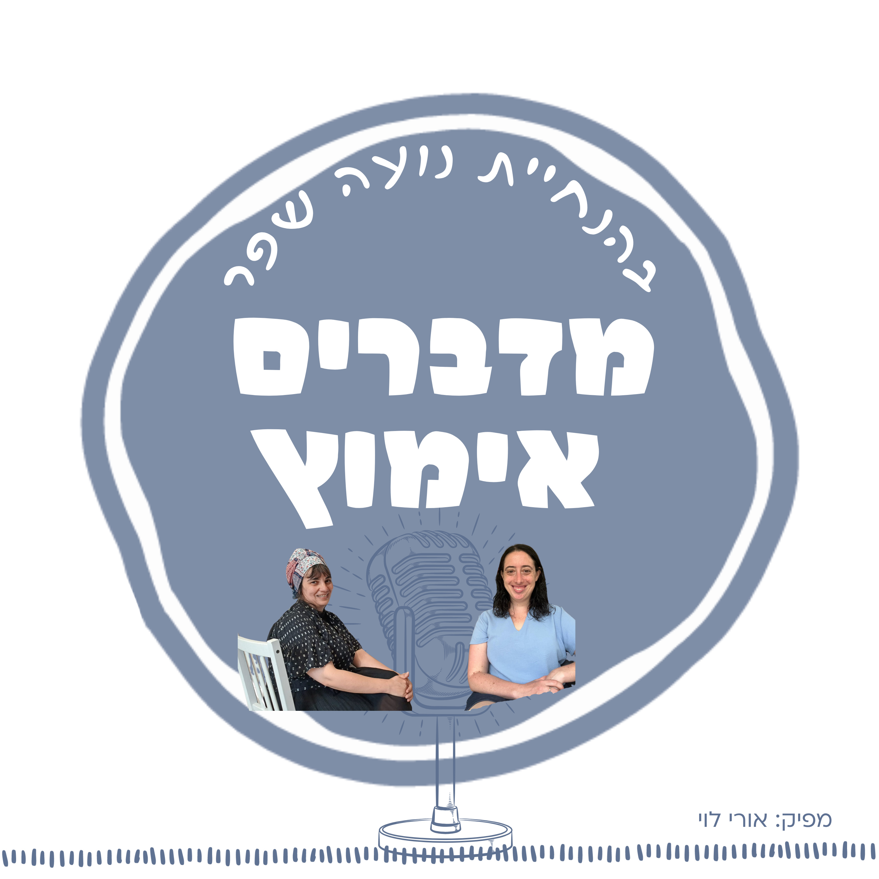 פרק 4: על תבונה ואימהות עם שרה טנקמן  episode artwork