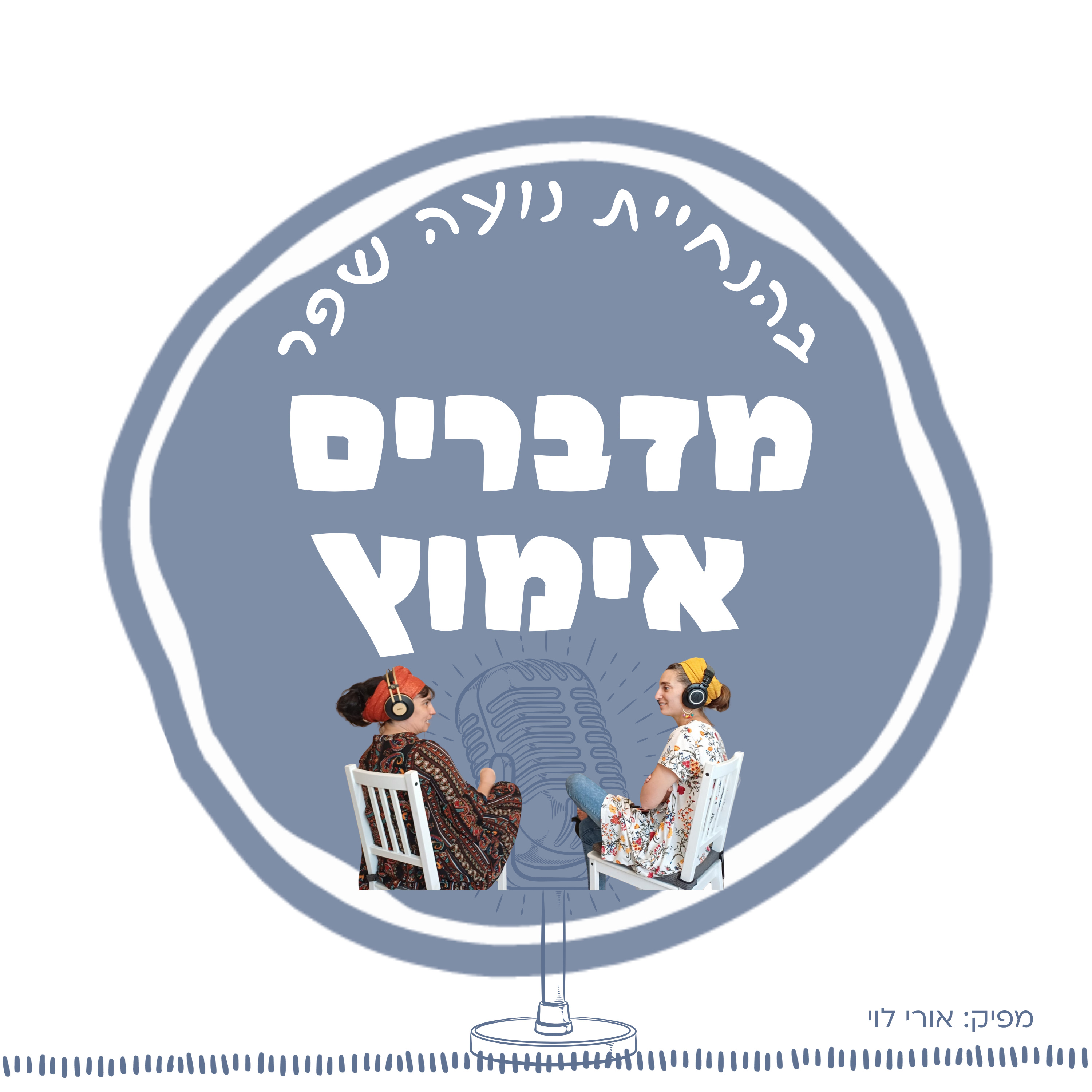  פרק 5: אימוץ בחדר לידה עם לאה וייס episode artwork