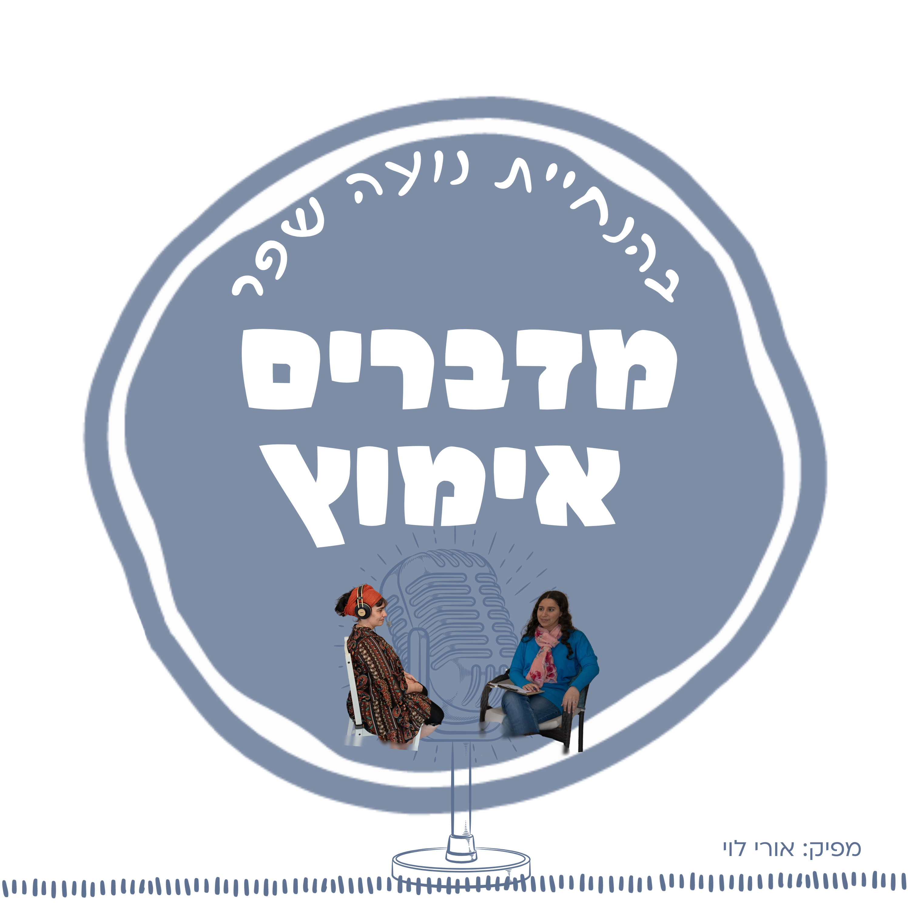 פרק 6: הסיפור של נטע סימן טוב episode artwork
