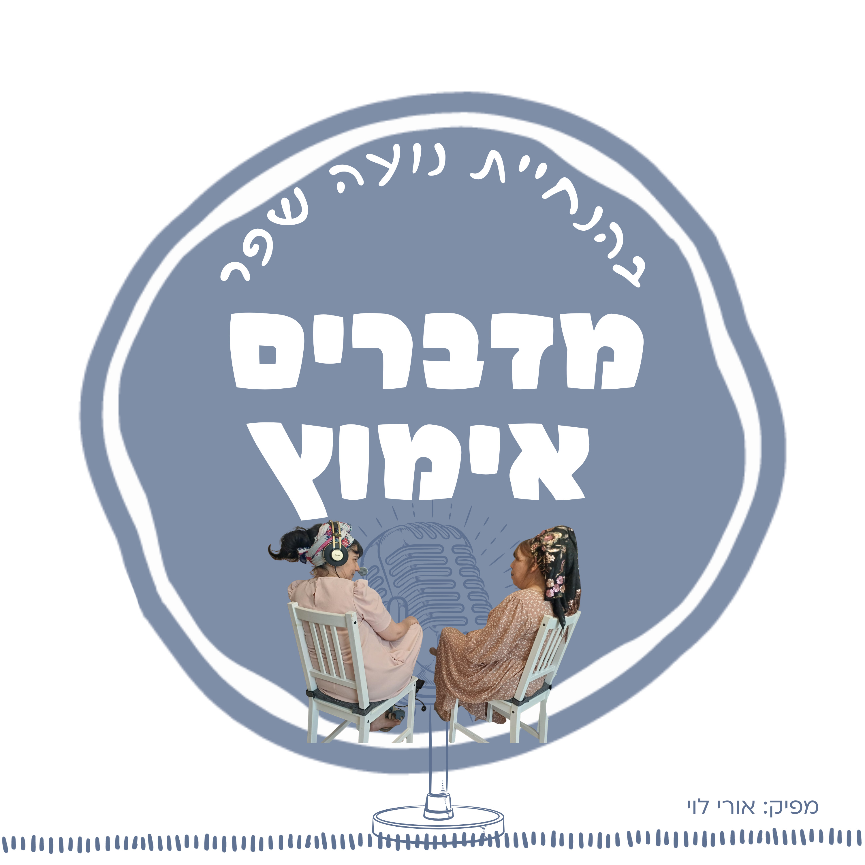 פרק 7: שיעור חינוך עם דבורה בר-און episode artwork