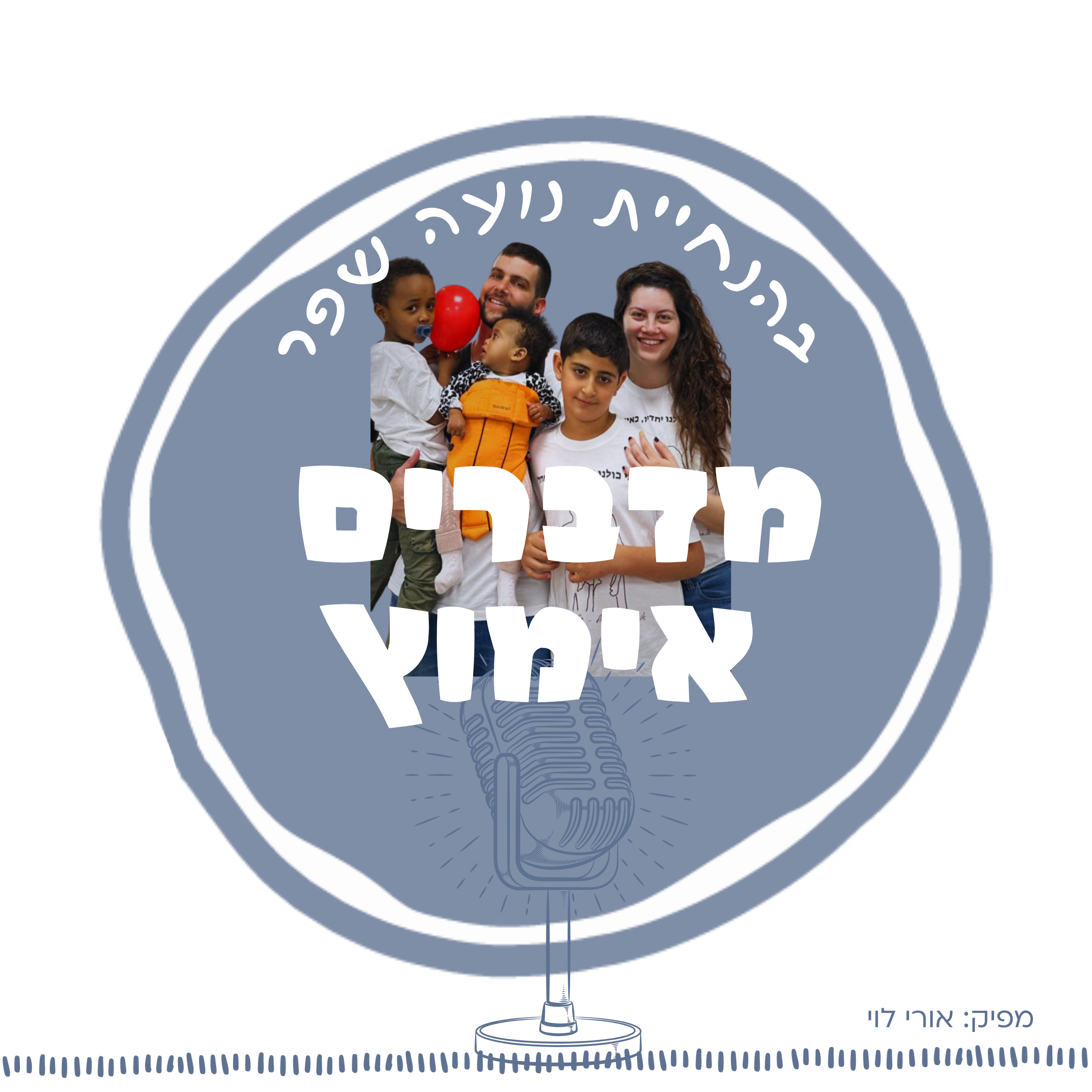 פרק 8: יאיר ורוני- זוג פלוס שלושה episode artwork