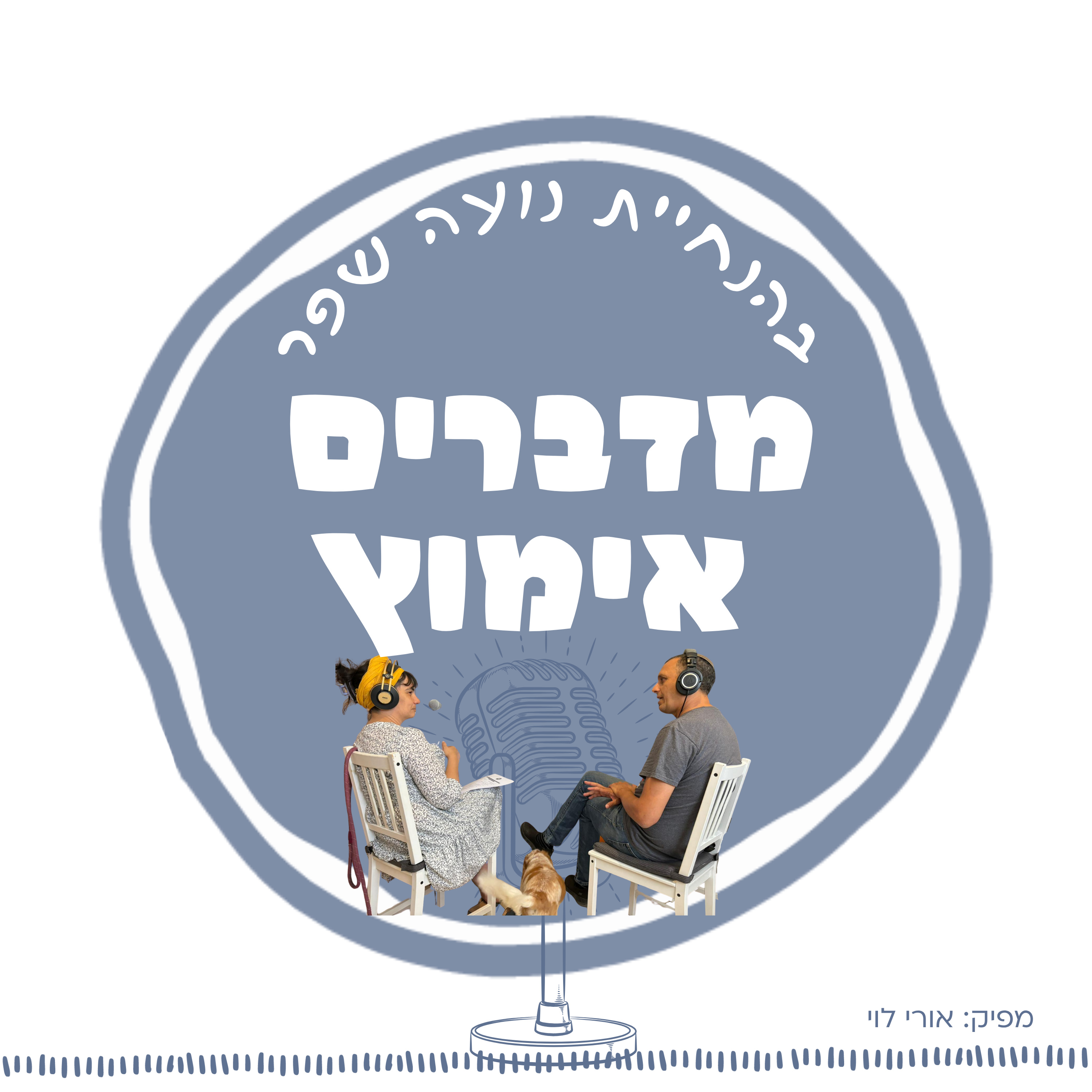 פרק 9: המעגל השלם, הסיפור של נתן-אור כלפא episode artwork