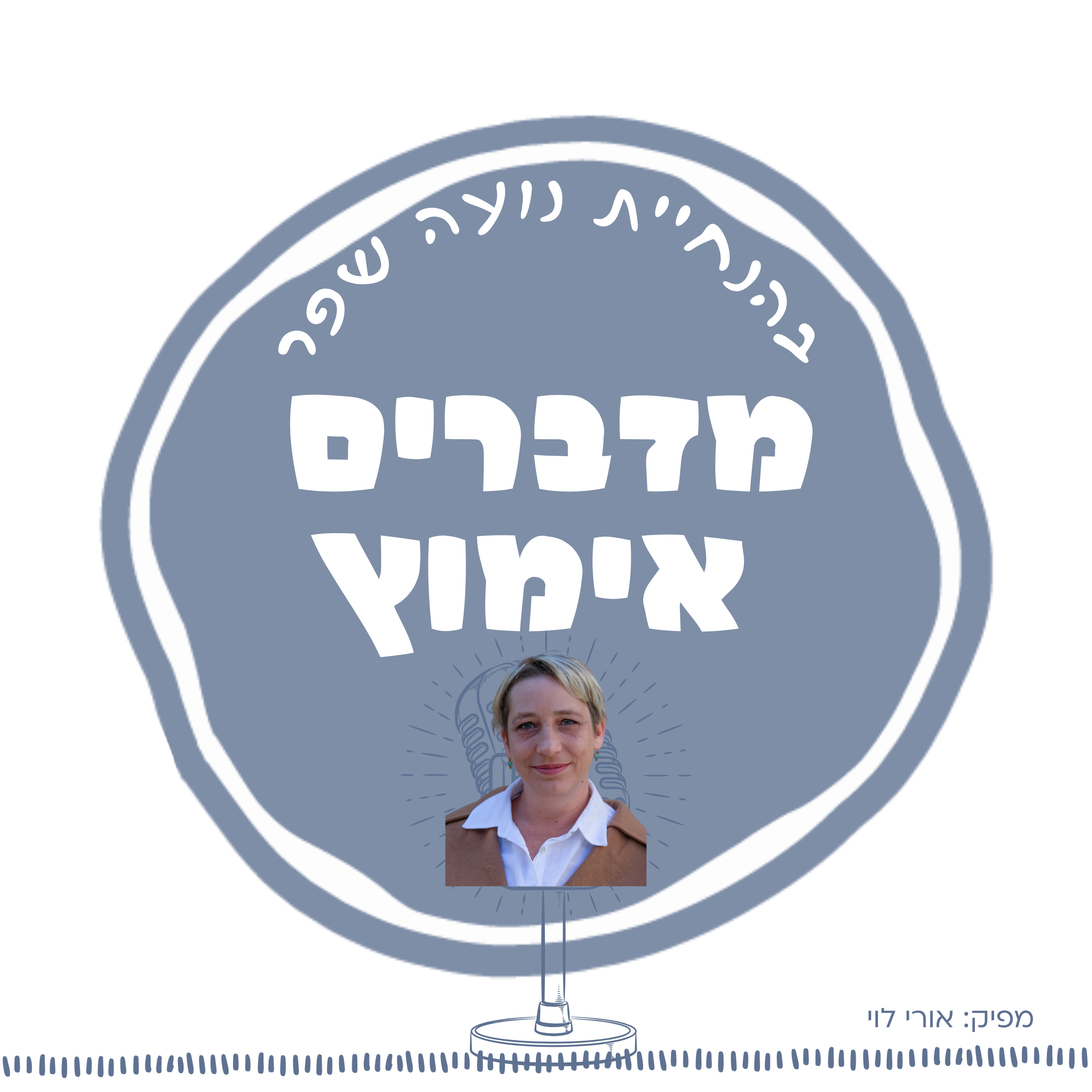 פרק 10: המחקר שמשנה תפיסות, על אימוץ עם קשר עם דר' יואה שורק episode artwork
