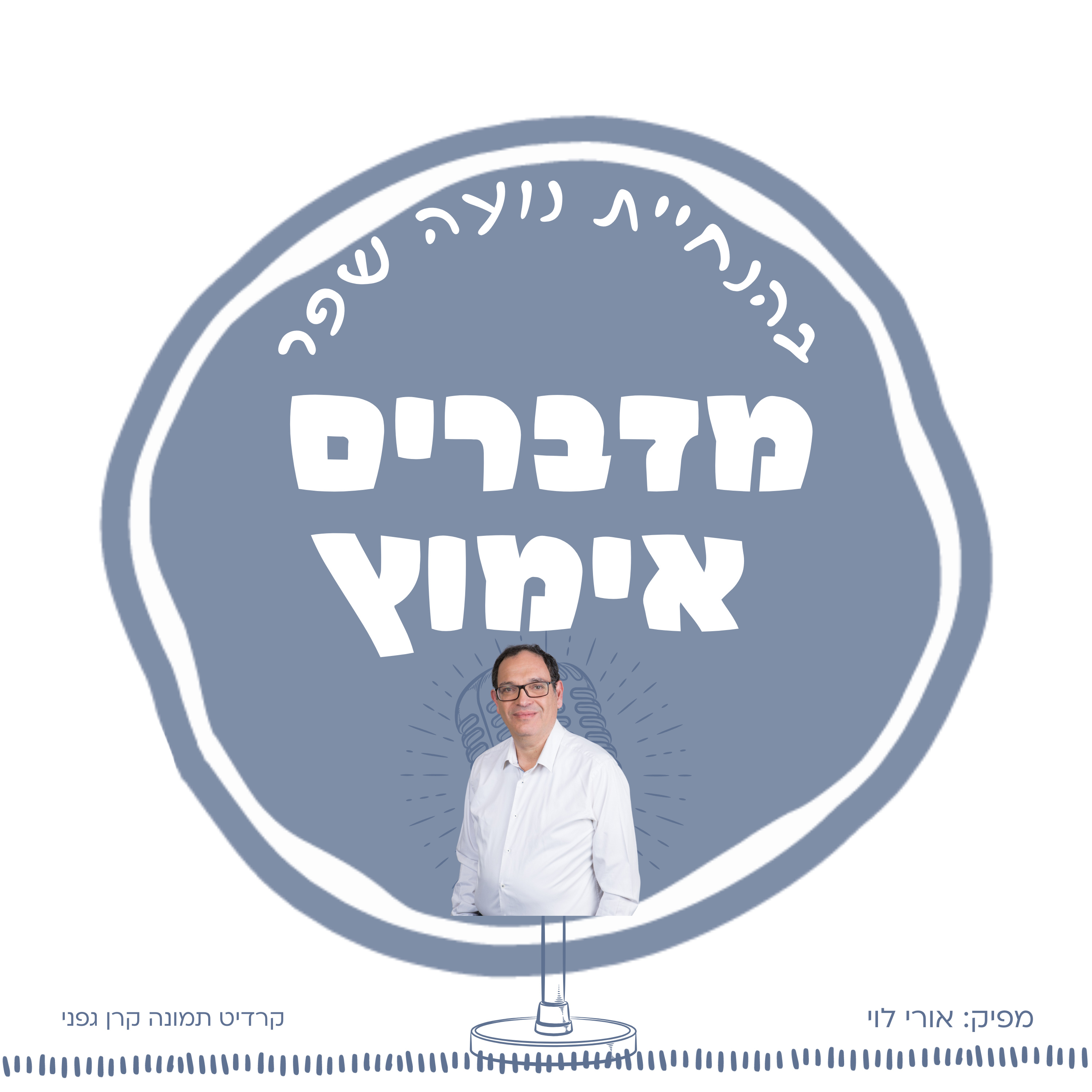 פרק 11: אהבה ללא תנאי סיפור אימוץ מיוחד עם הרב שי פירון episode artwork