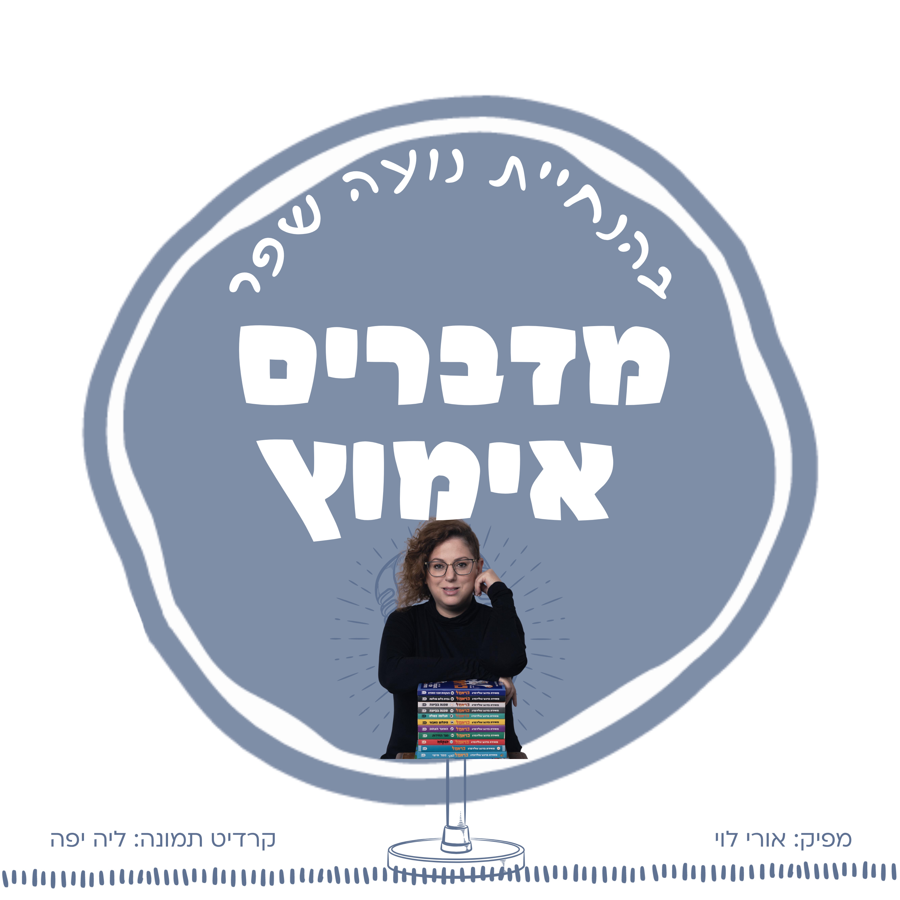 פרק 12: לא לילדים בלבד, עם הסופרת מאירה ברנע גולדברג episode artwork