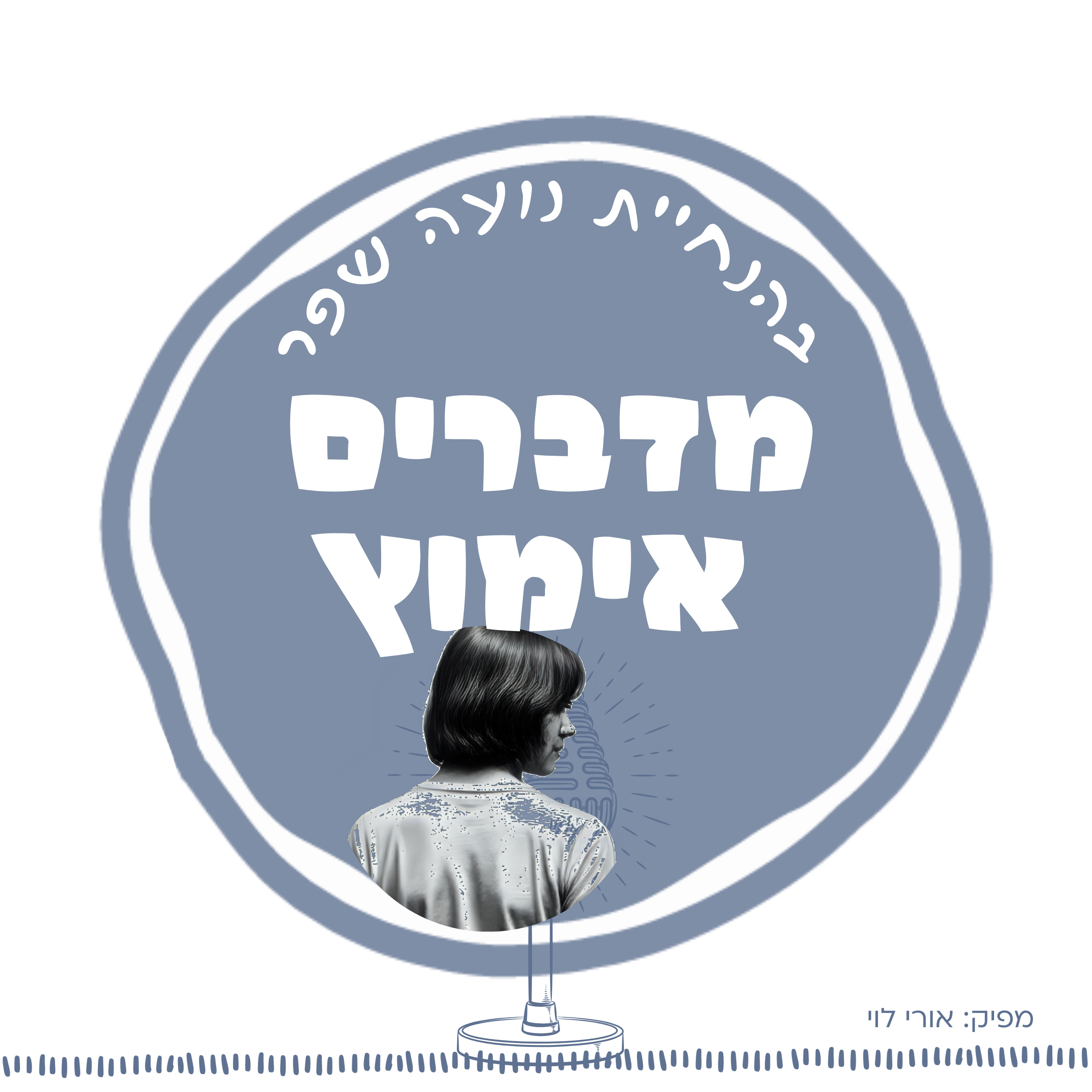 פרק 13: הסיפור של חני , שם בדוי. פרספקטיבה של אימא מאמצת עם וותק episode artwork