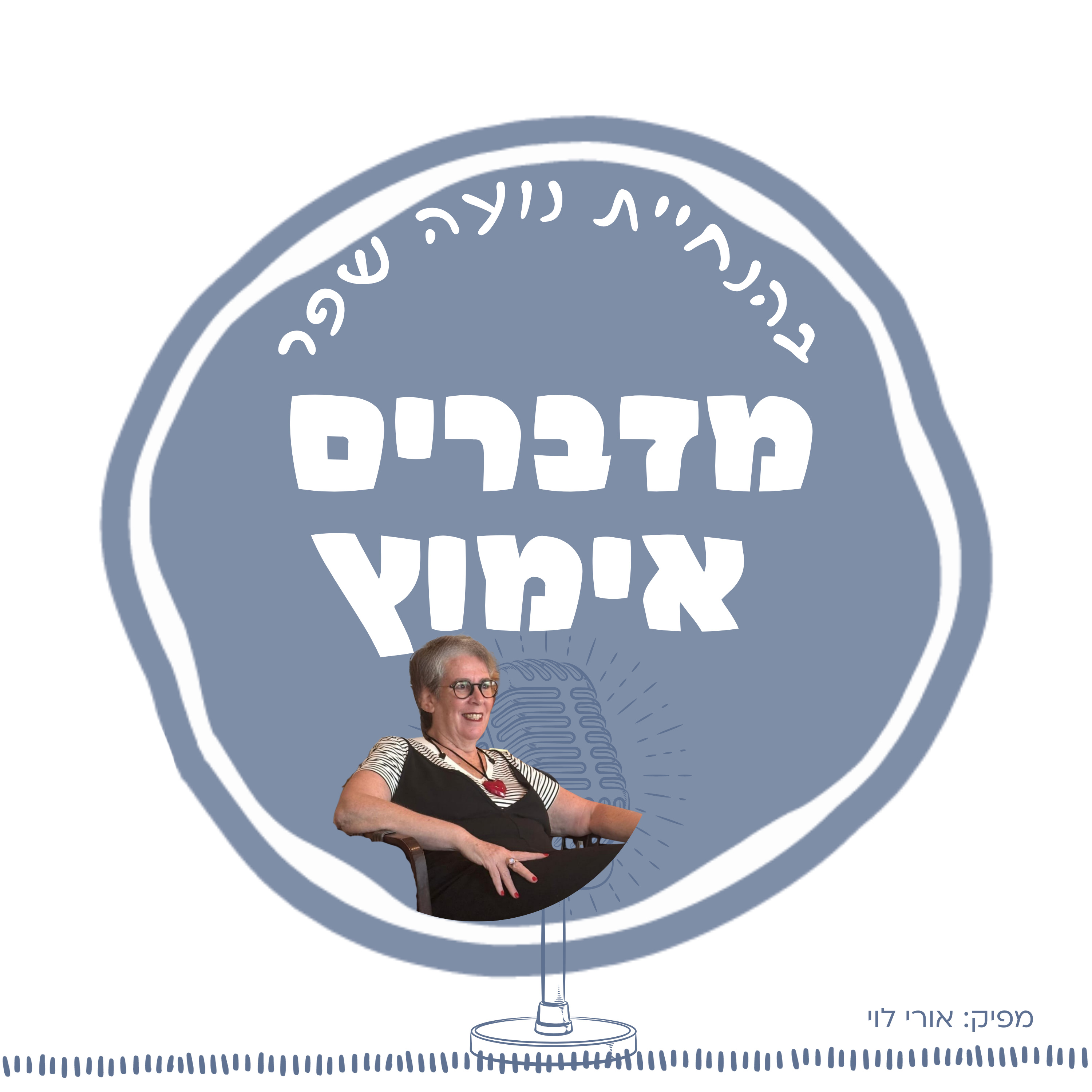 פרק 14: לא אומרים אימא חורגת, עם יעל משאלי episode artwork