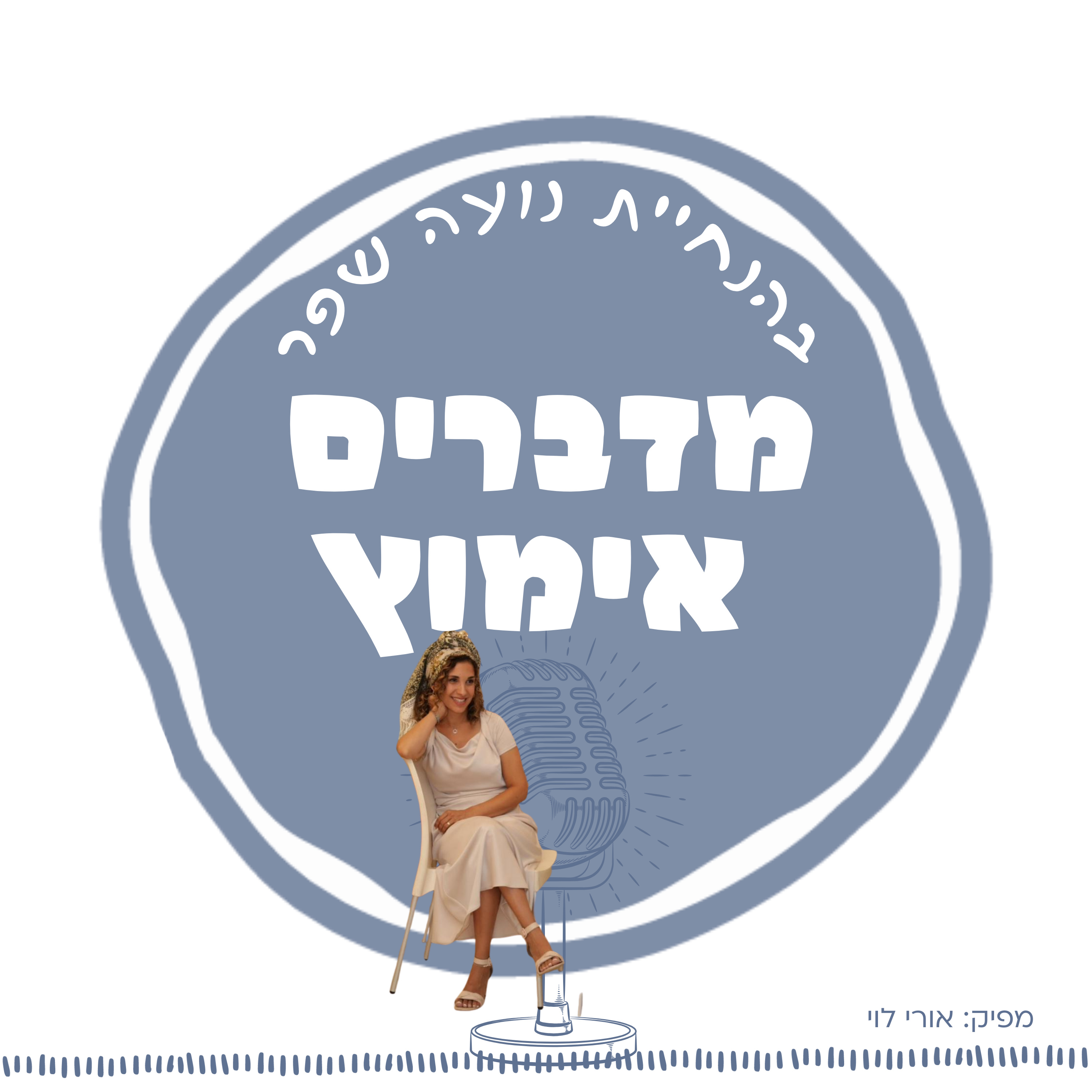 פרק 15: גדולה מהחיים, הסיפור של אסתר לביא episode artwork