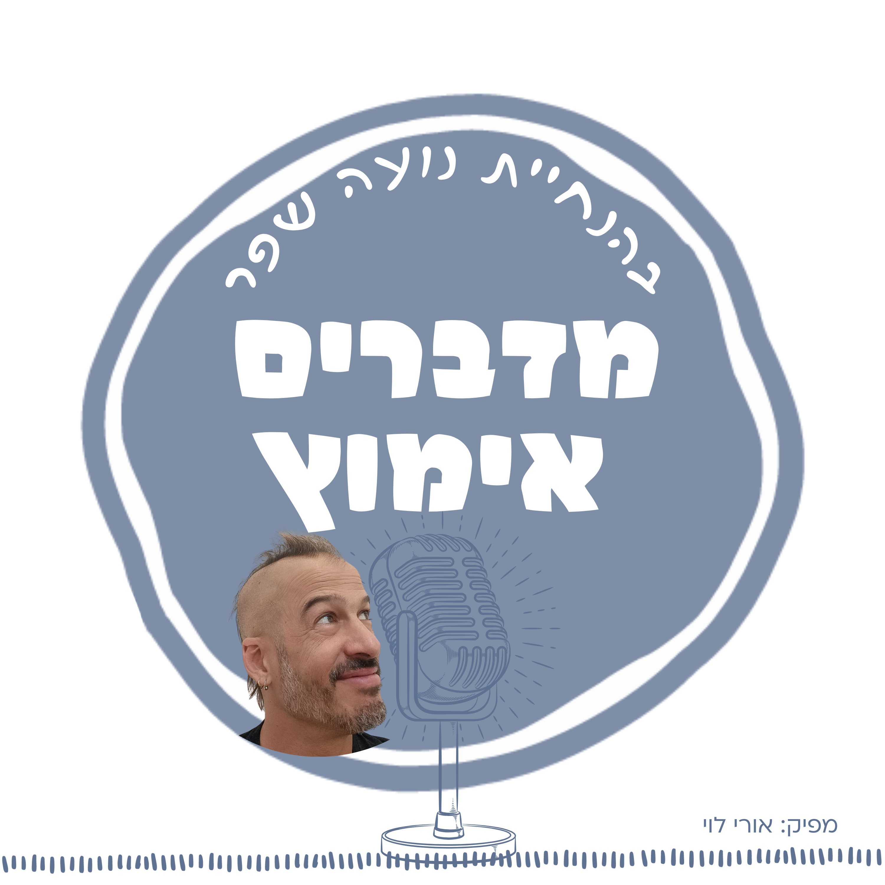 פרק 16: מאחורי הדלתות של בית הילדים, עם הפסיכולוג צחי נטר episode artwork