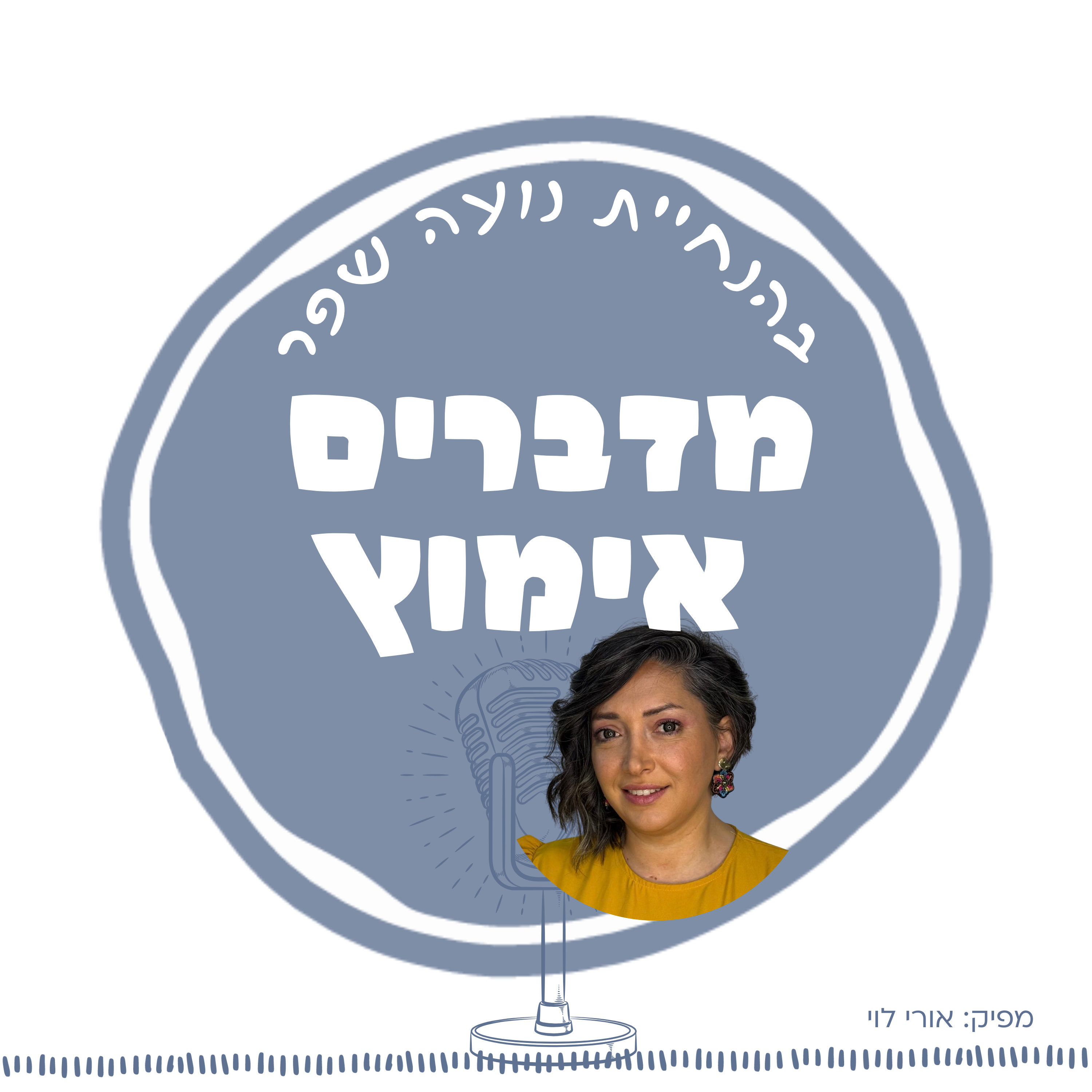 פרק 17: אהבה לא רואה צבעים, הסיפור של מירנא episode artwork