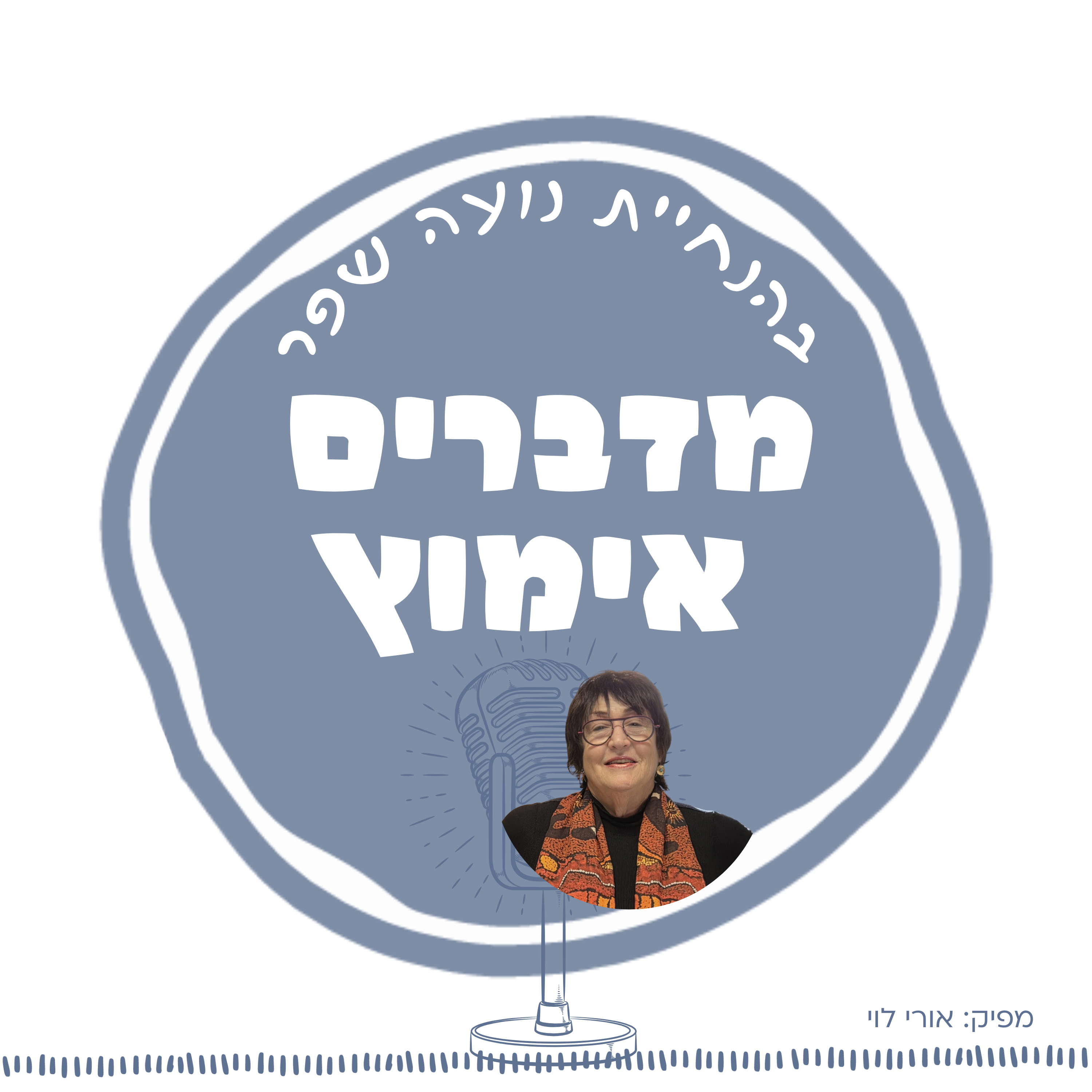 פרק 18: מבט למערכת עם אורנה הירשפלד episode artwork