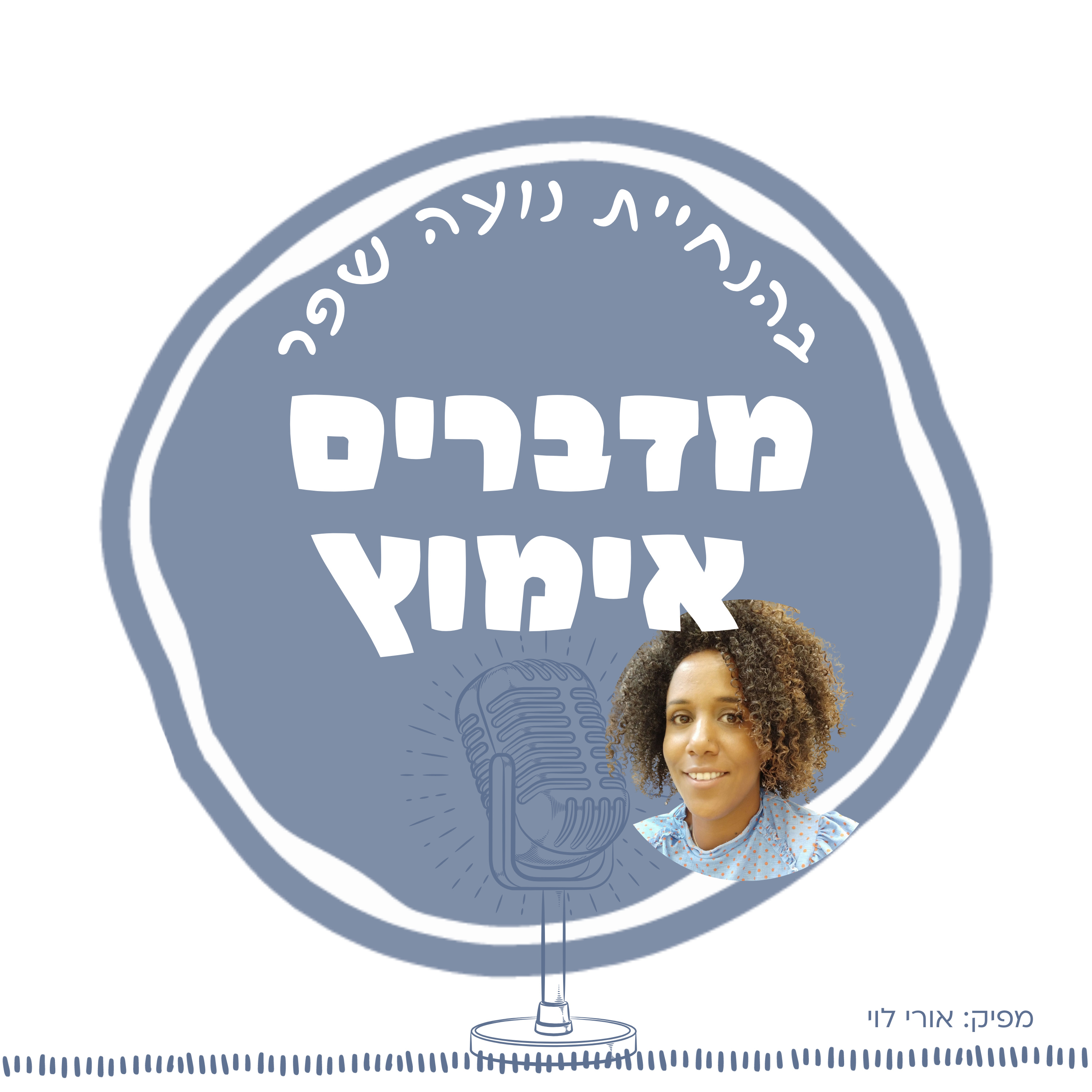פרק 19: בין הילד שלא נולד לאם שנטשה - על אתגר בניית זהות במשפחה מאמצת עם פסיכוטרפיסטית נורית מנדל חן episode artwork