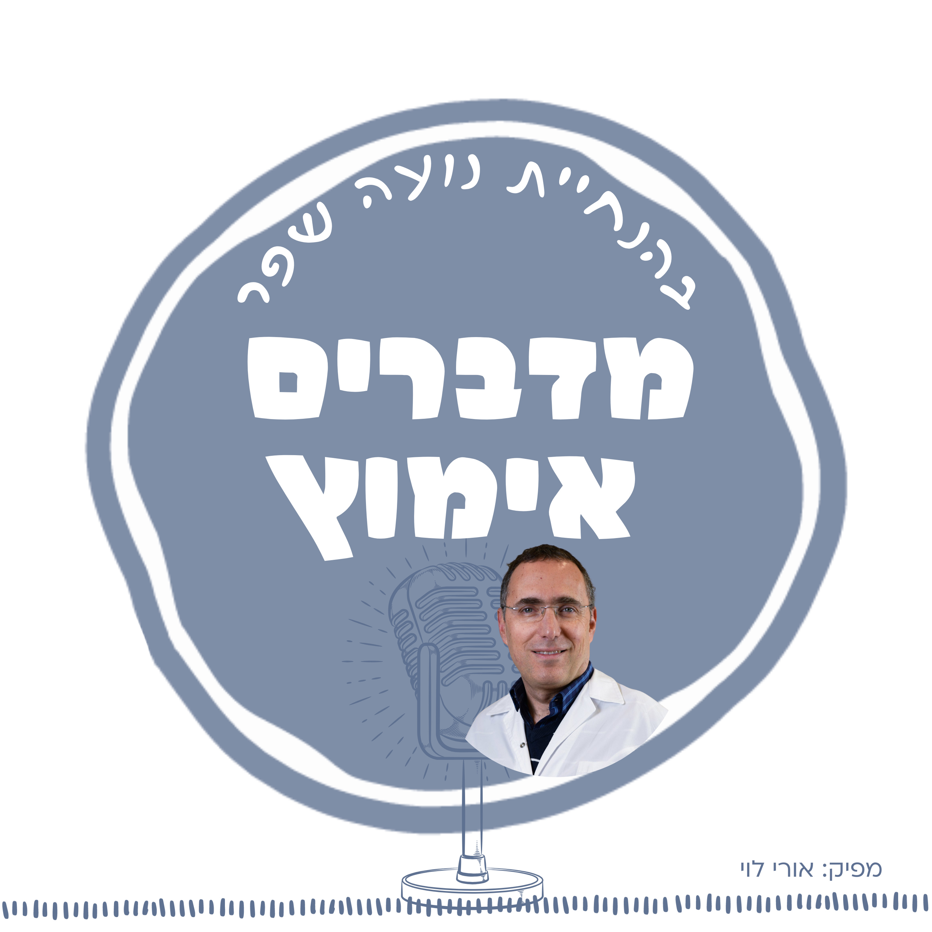 פרק 20: על מרפאת האימוץ בישראל עם פרופ' אריאל טננבאום episode artwork