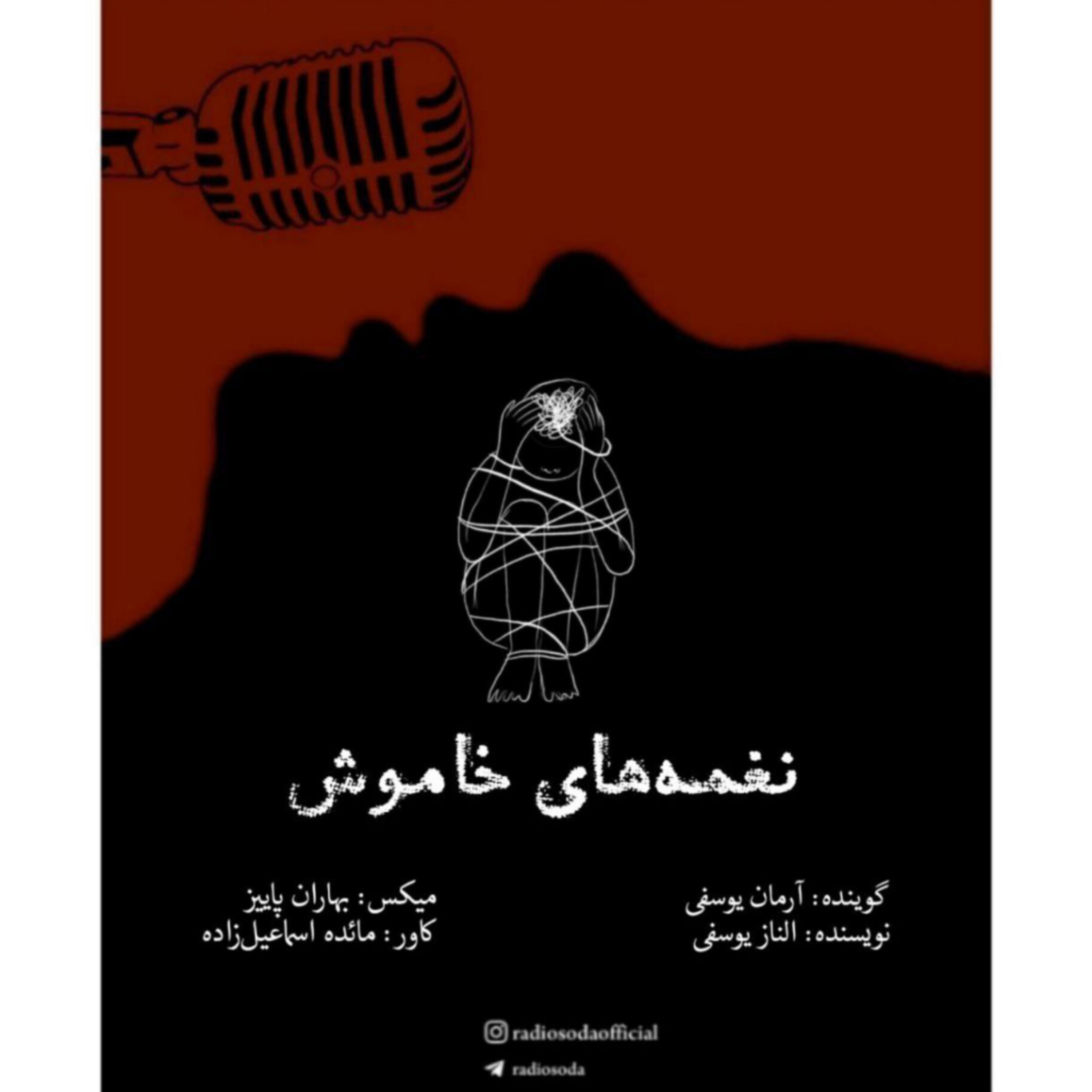 نغمه های خاموش