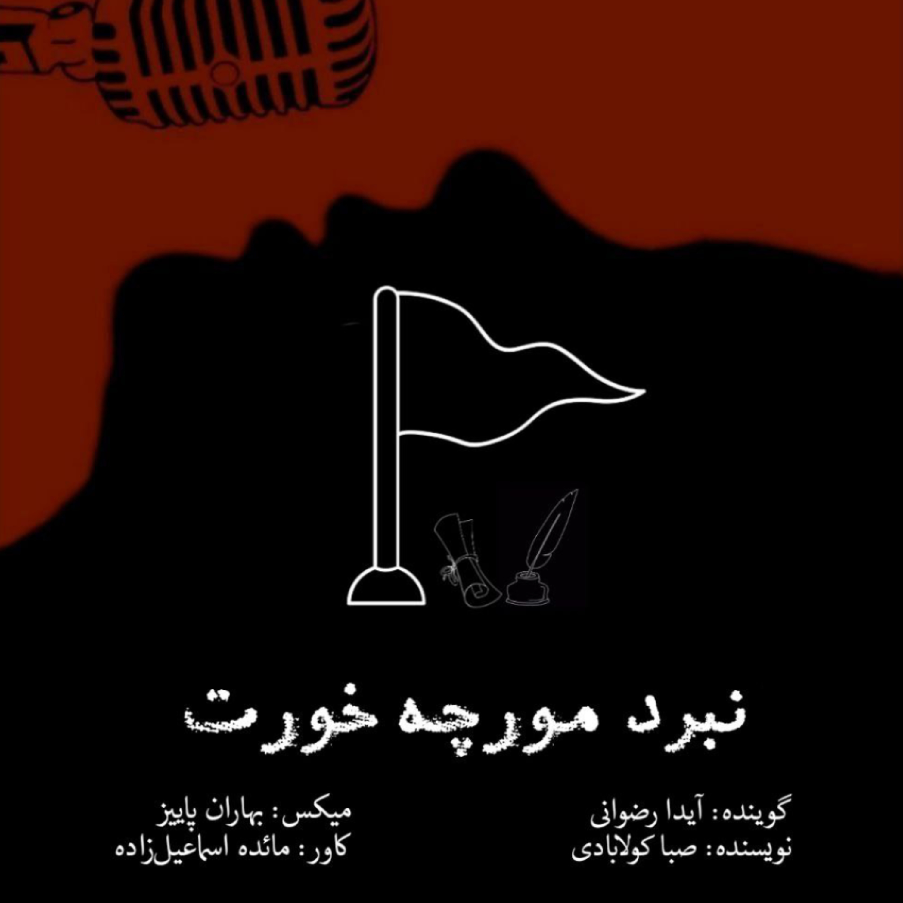 نبرد مورچه خورت