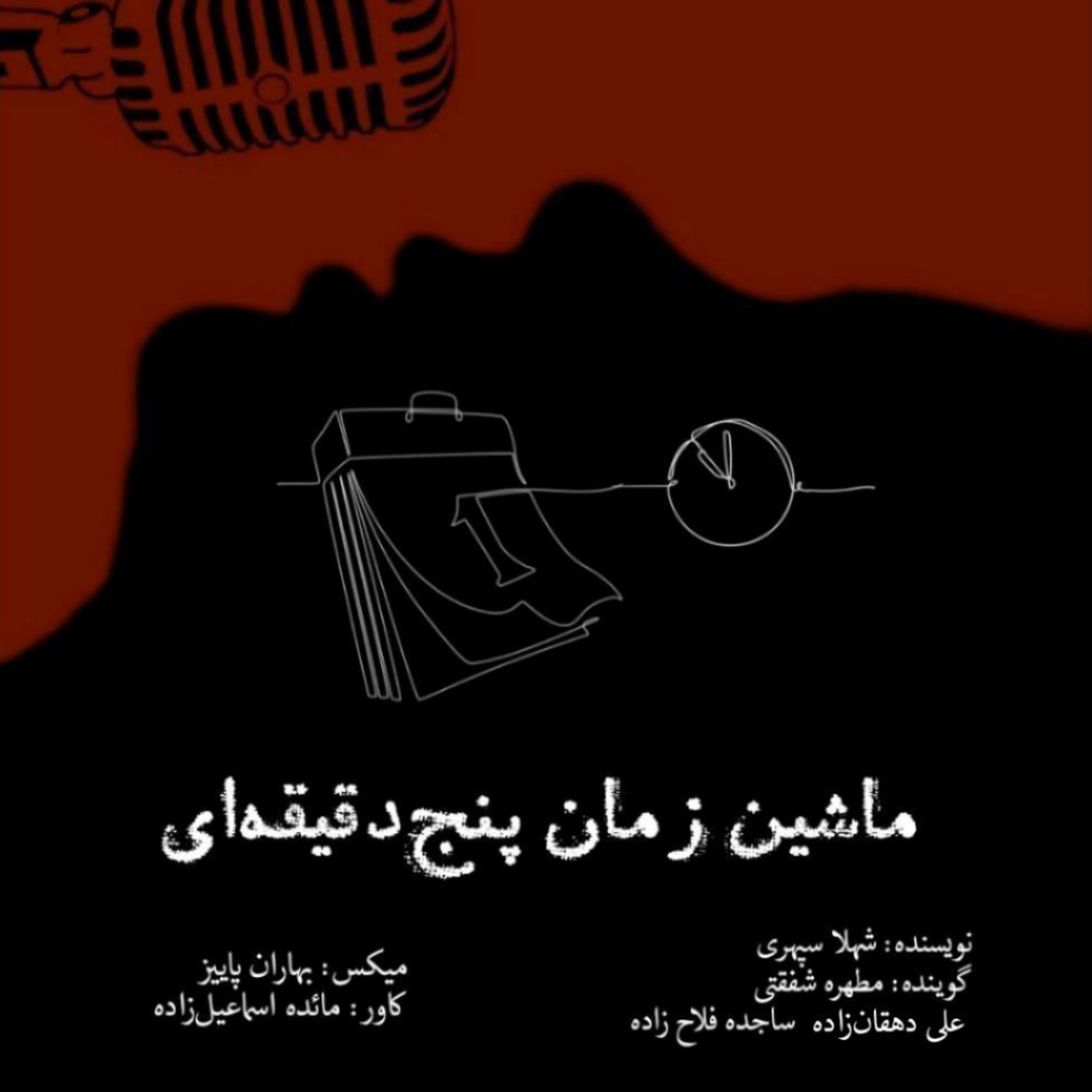 ماشین زمان پنج دقیقه ای