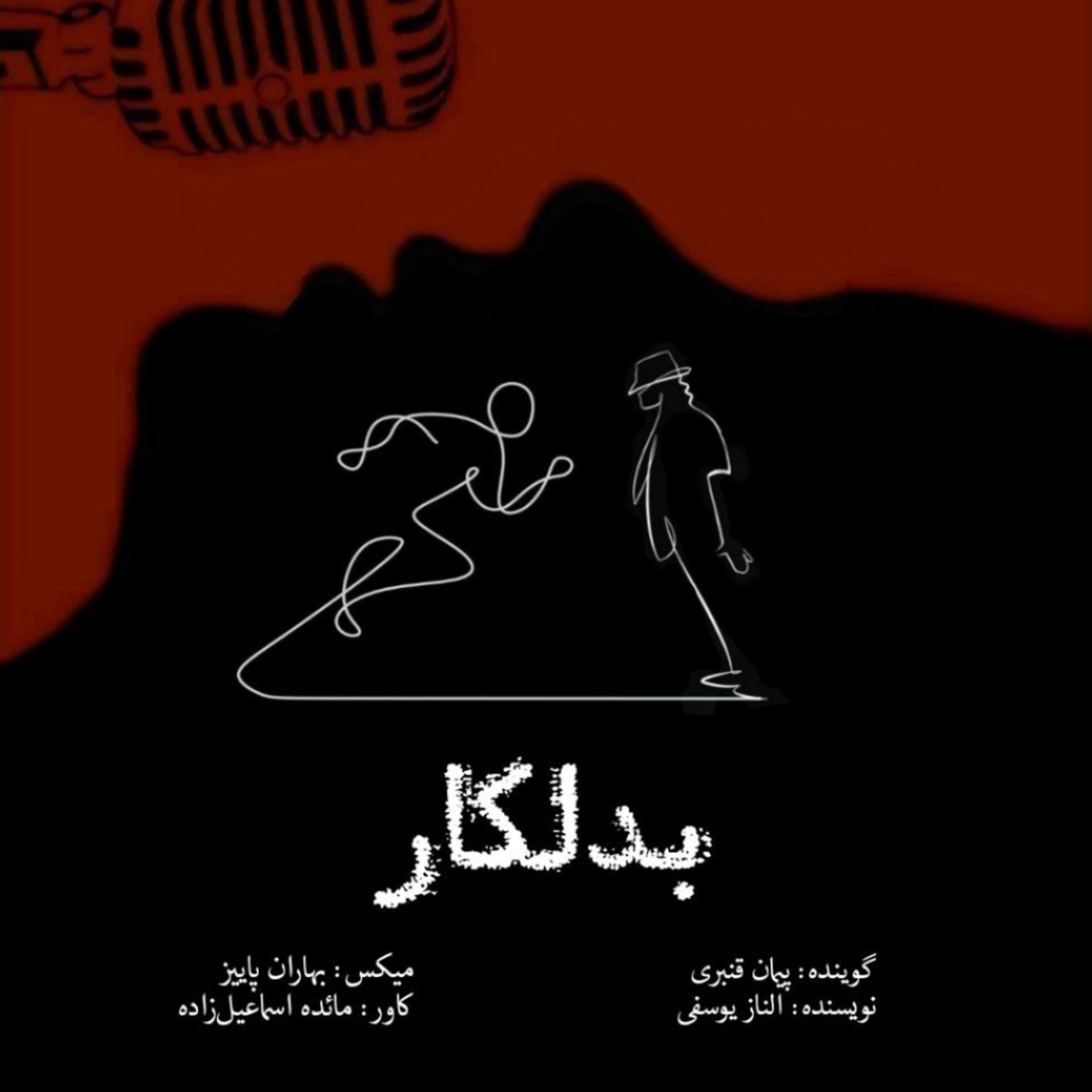 بدلکار