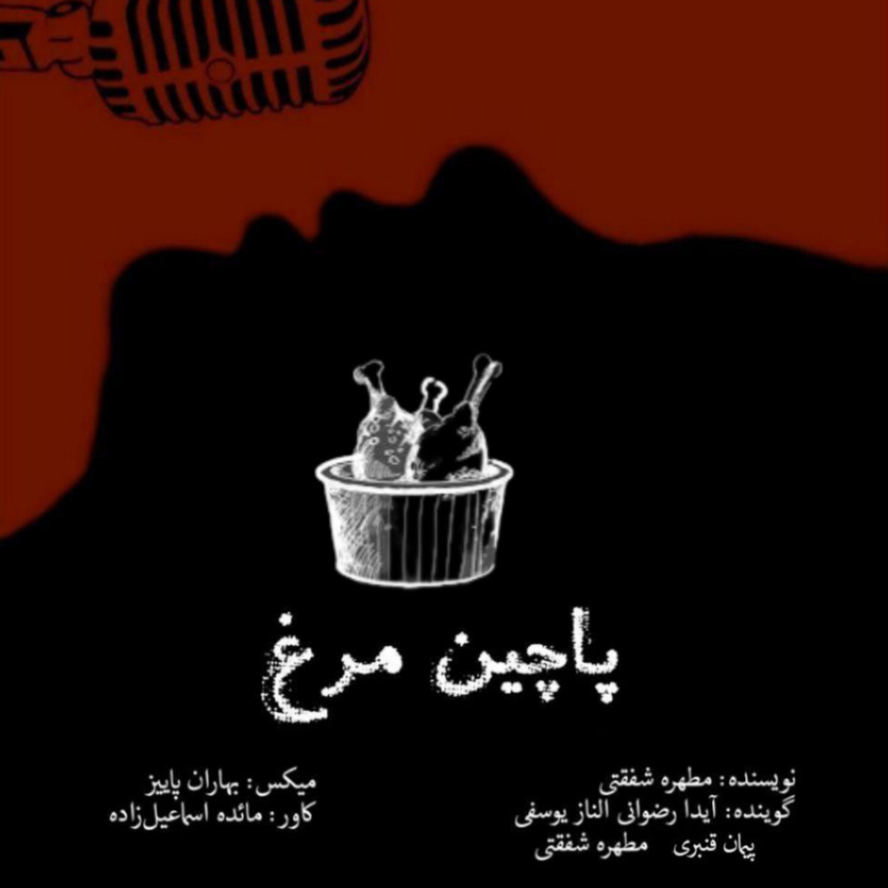 پاچین مرغ