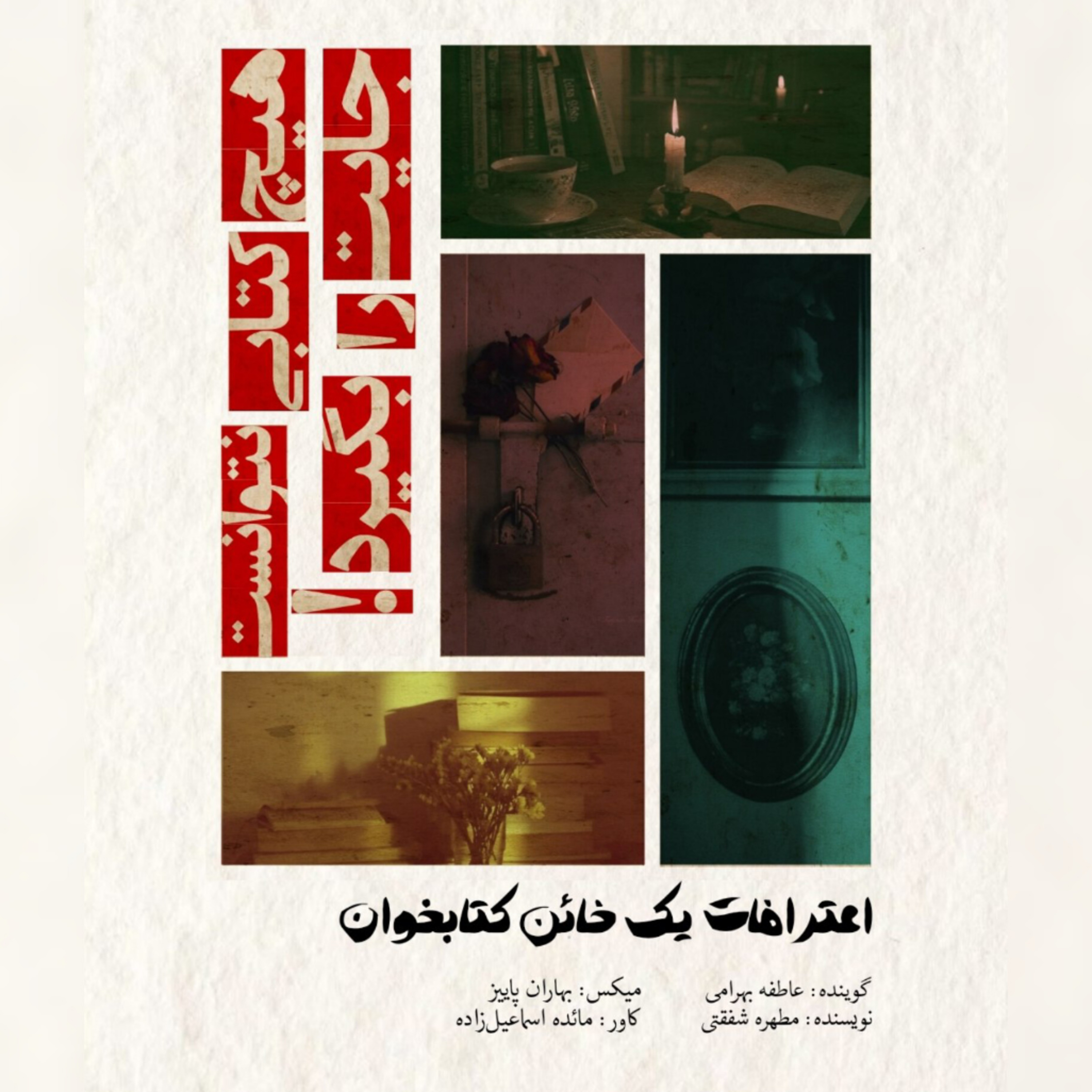 اعترافات یک خائن کتابخوان