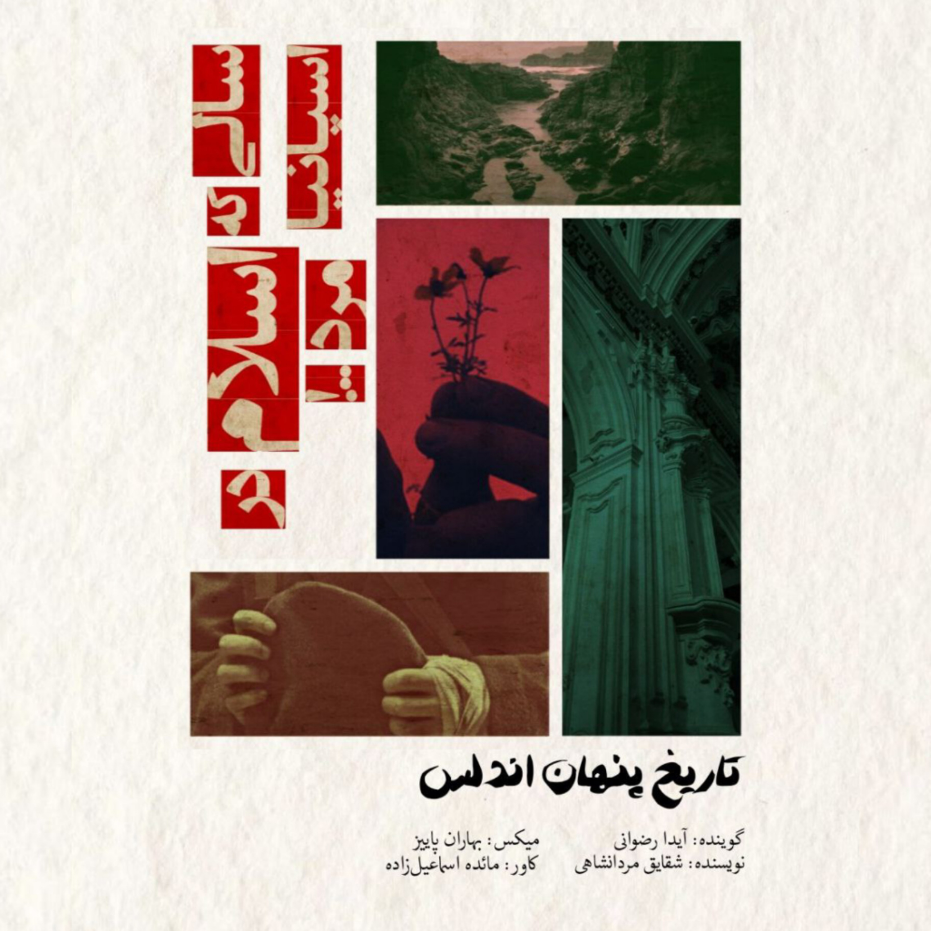 تاریخ پنهان اندلس