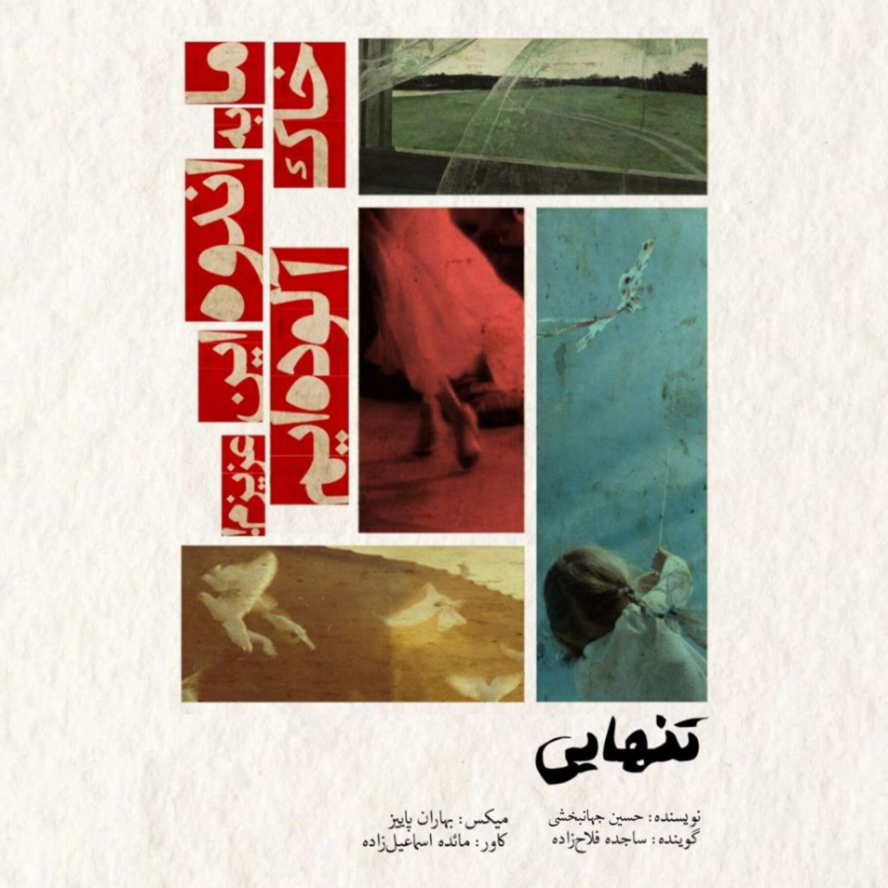 تنهایی