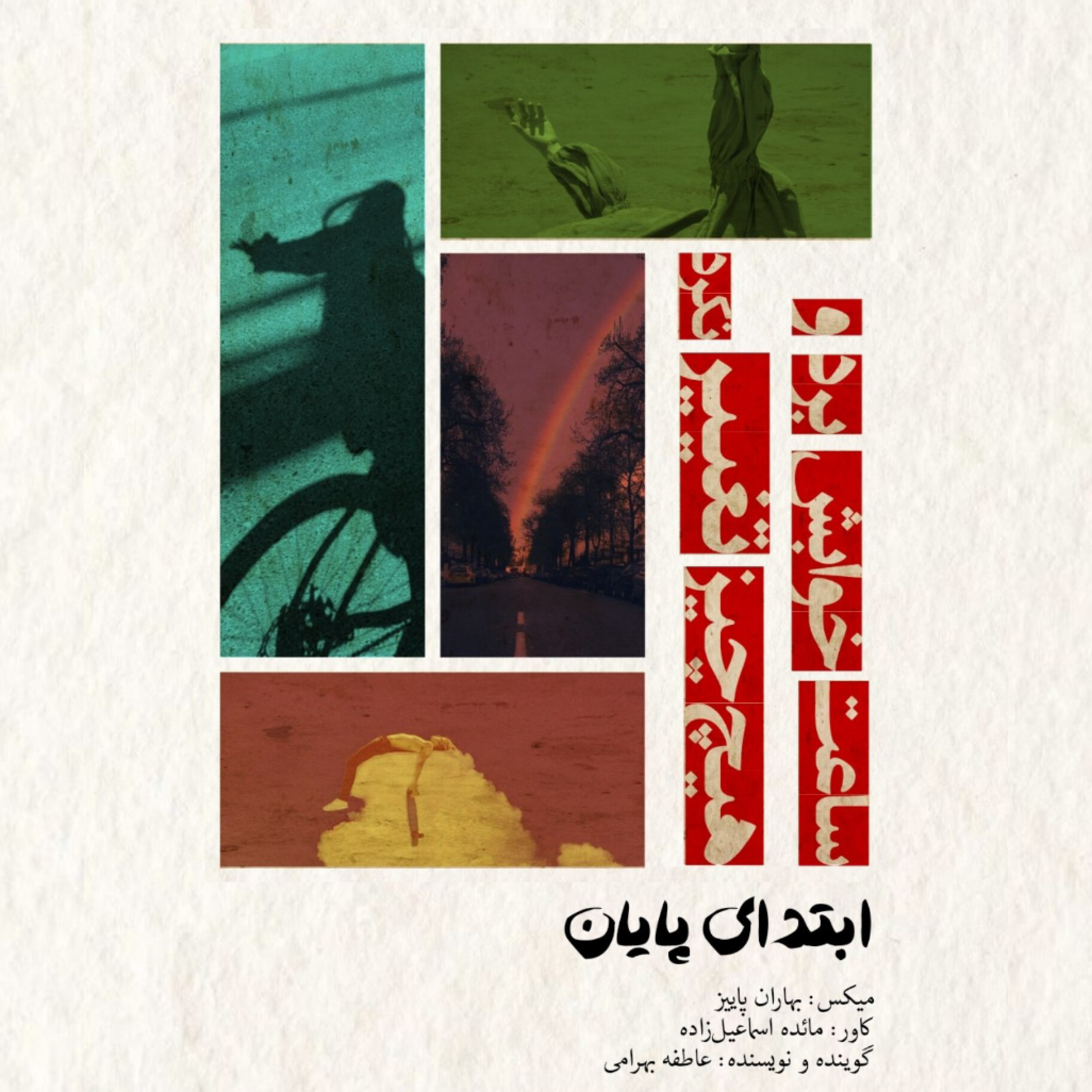 ابتدای پایان
