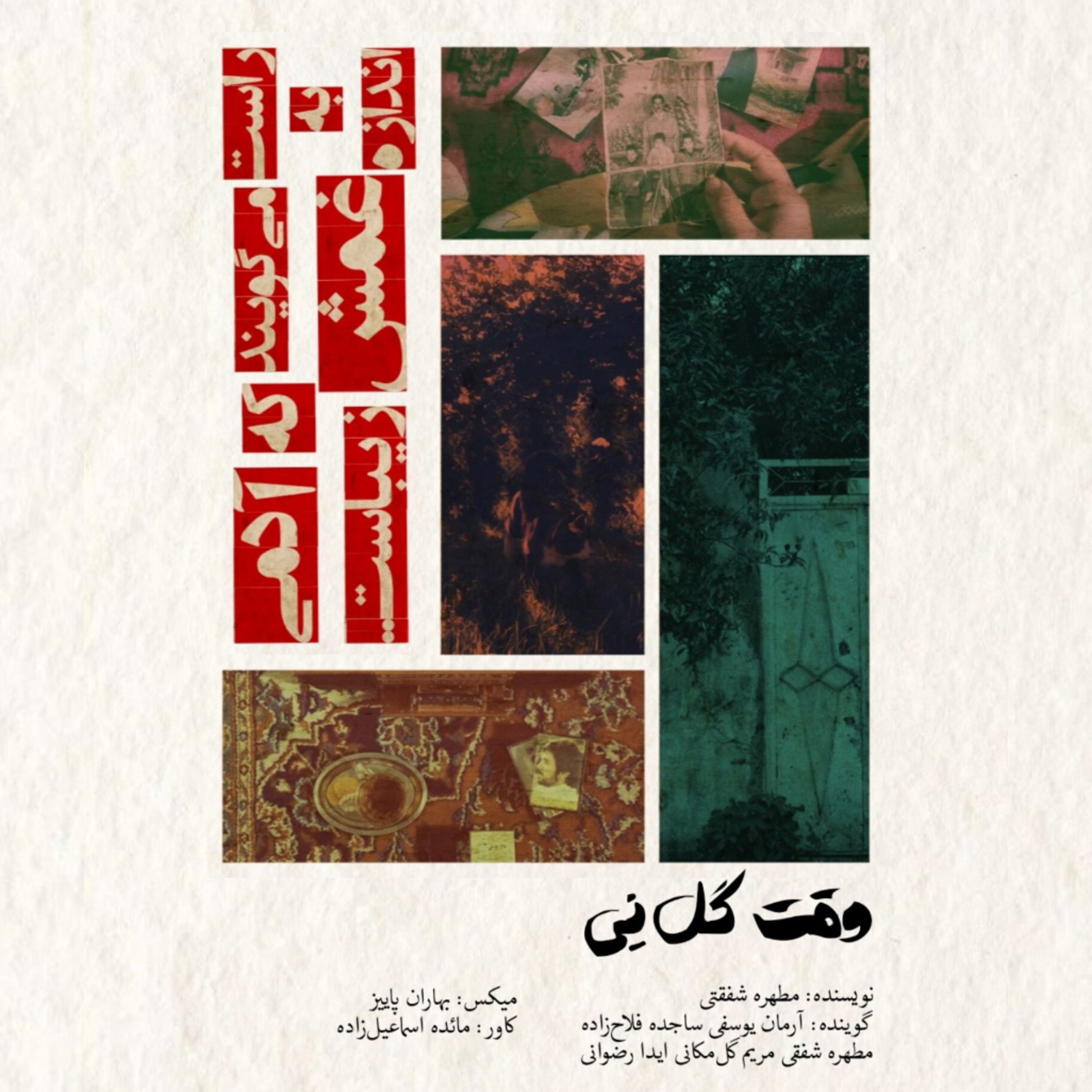 وقت گل نی