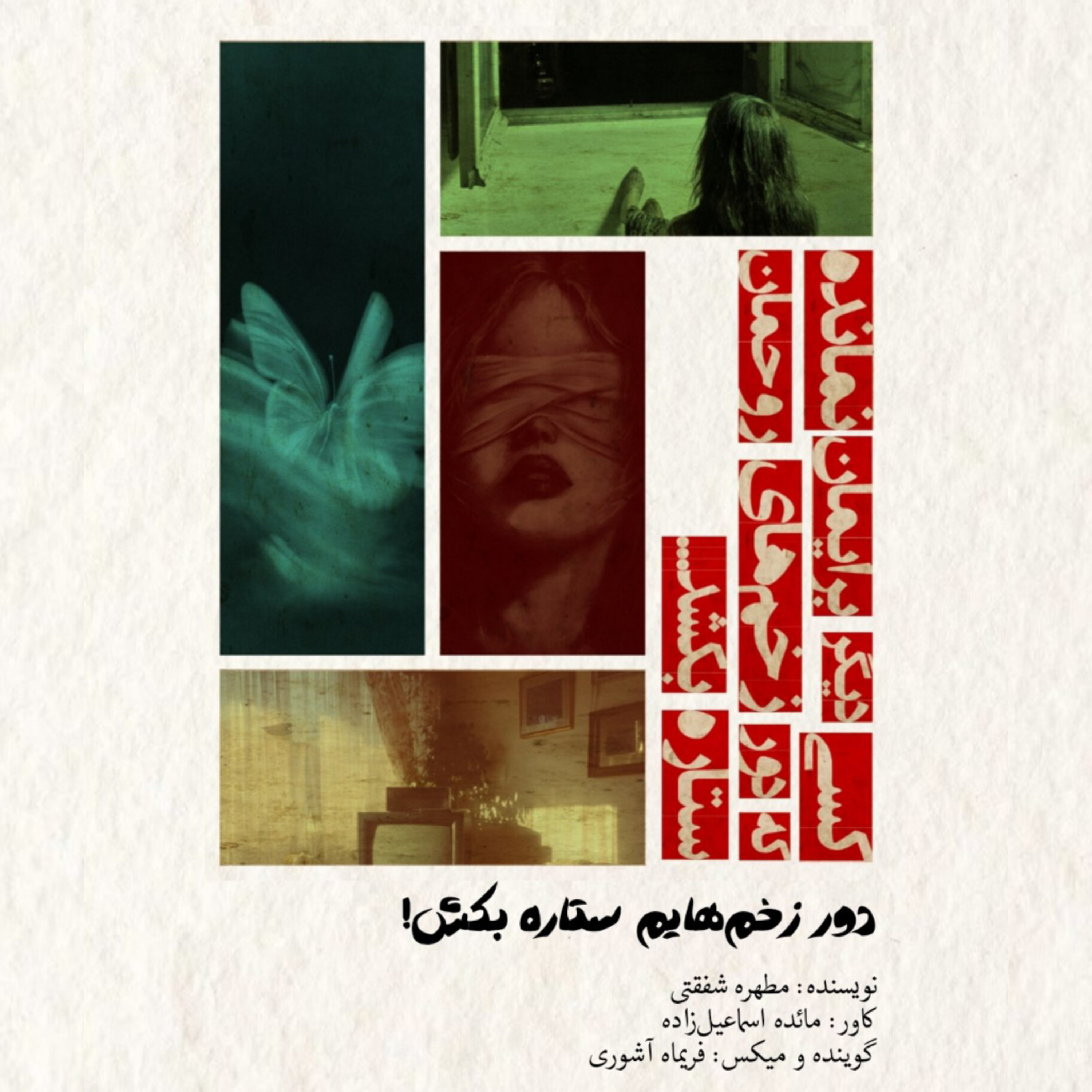 دور زخم هایم ستاره بکش