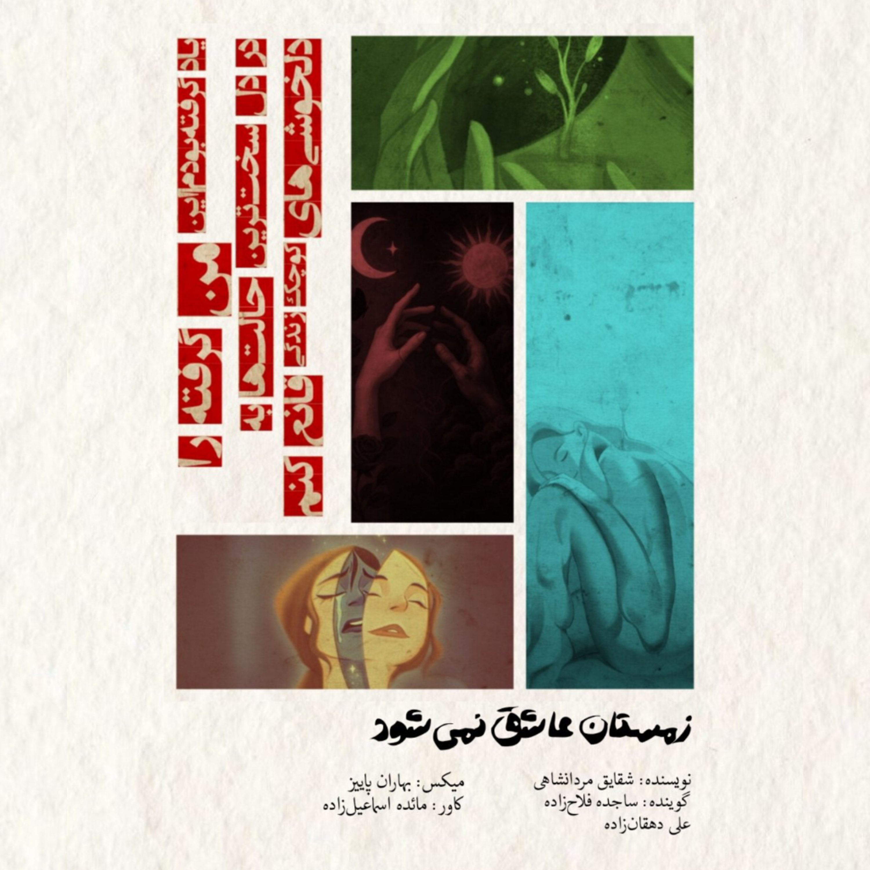 زمستان عاشق نمیشود