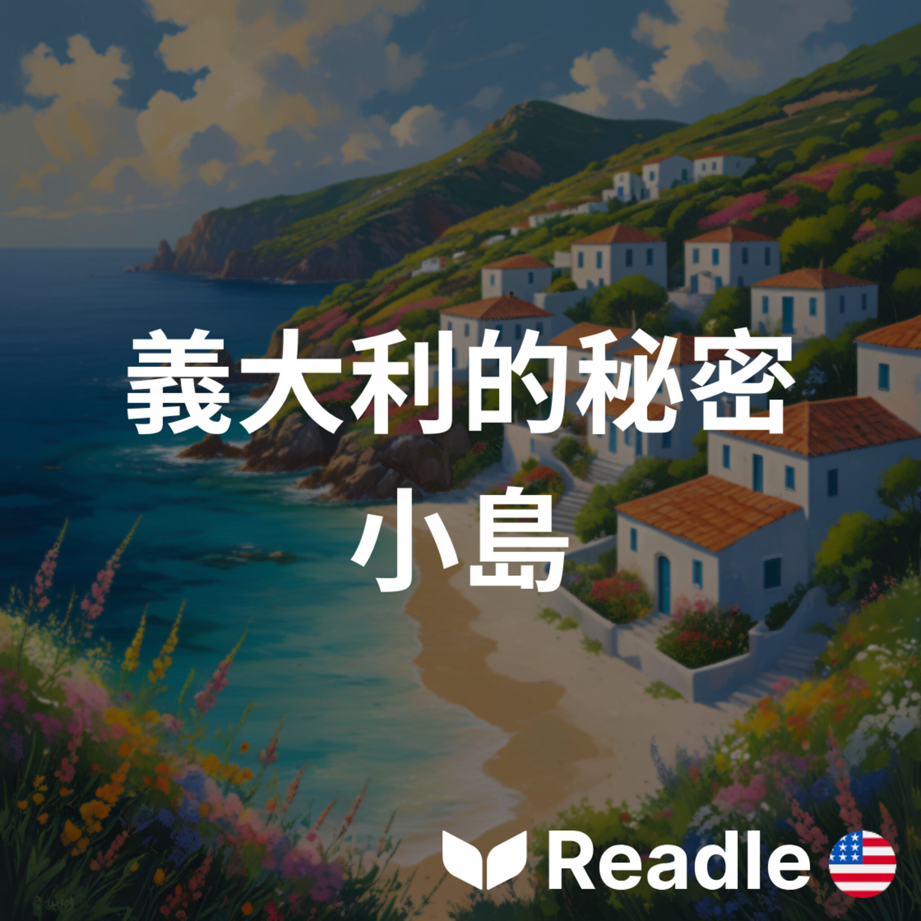 Readle | 雙語短文學英文