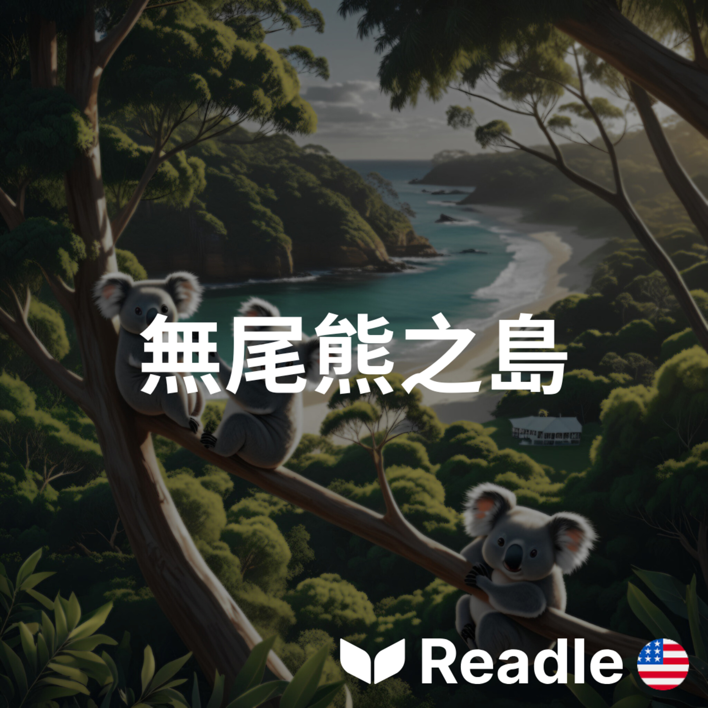 Readle | 雙語短文學英文