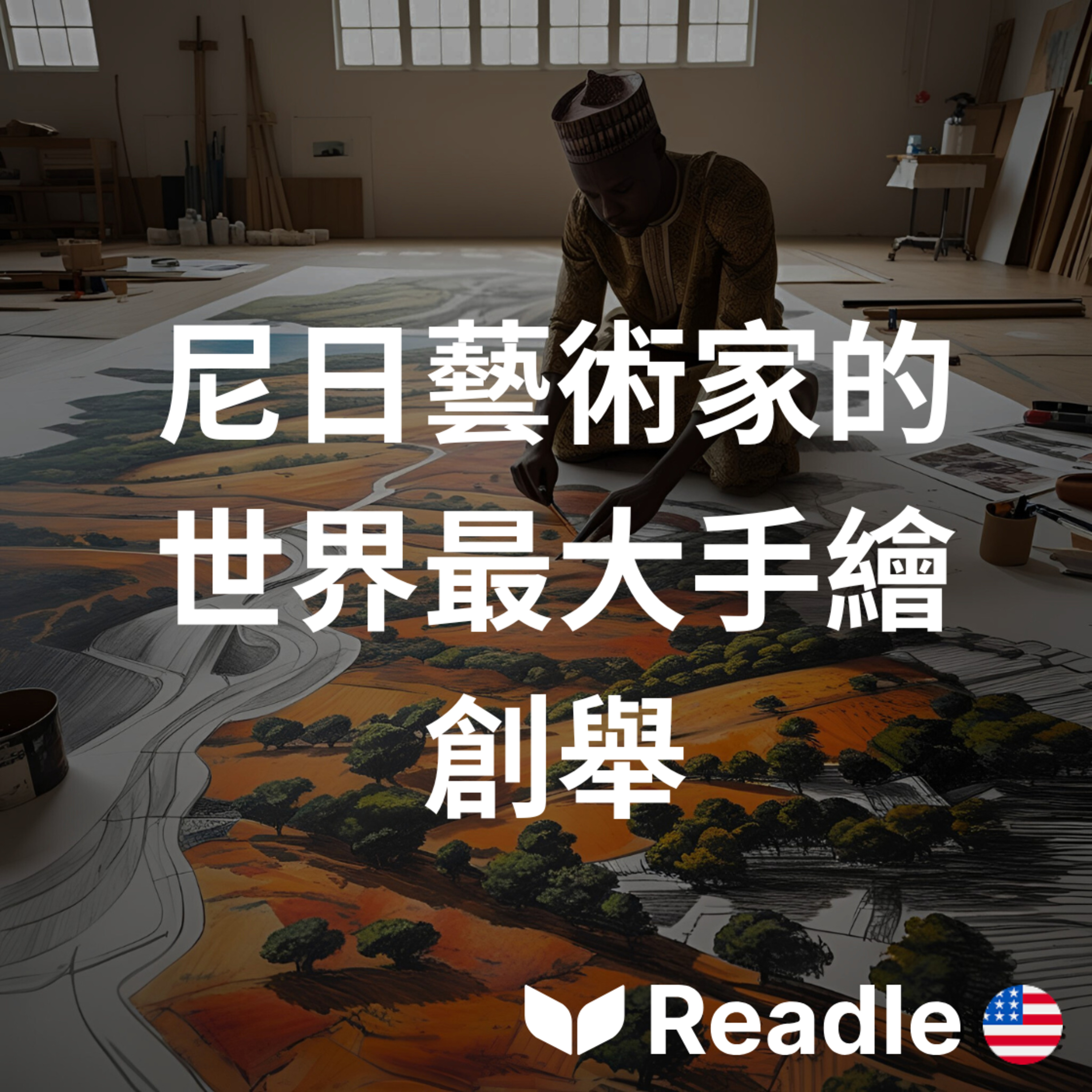 Readle | 雙語短文學英文