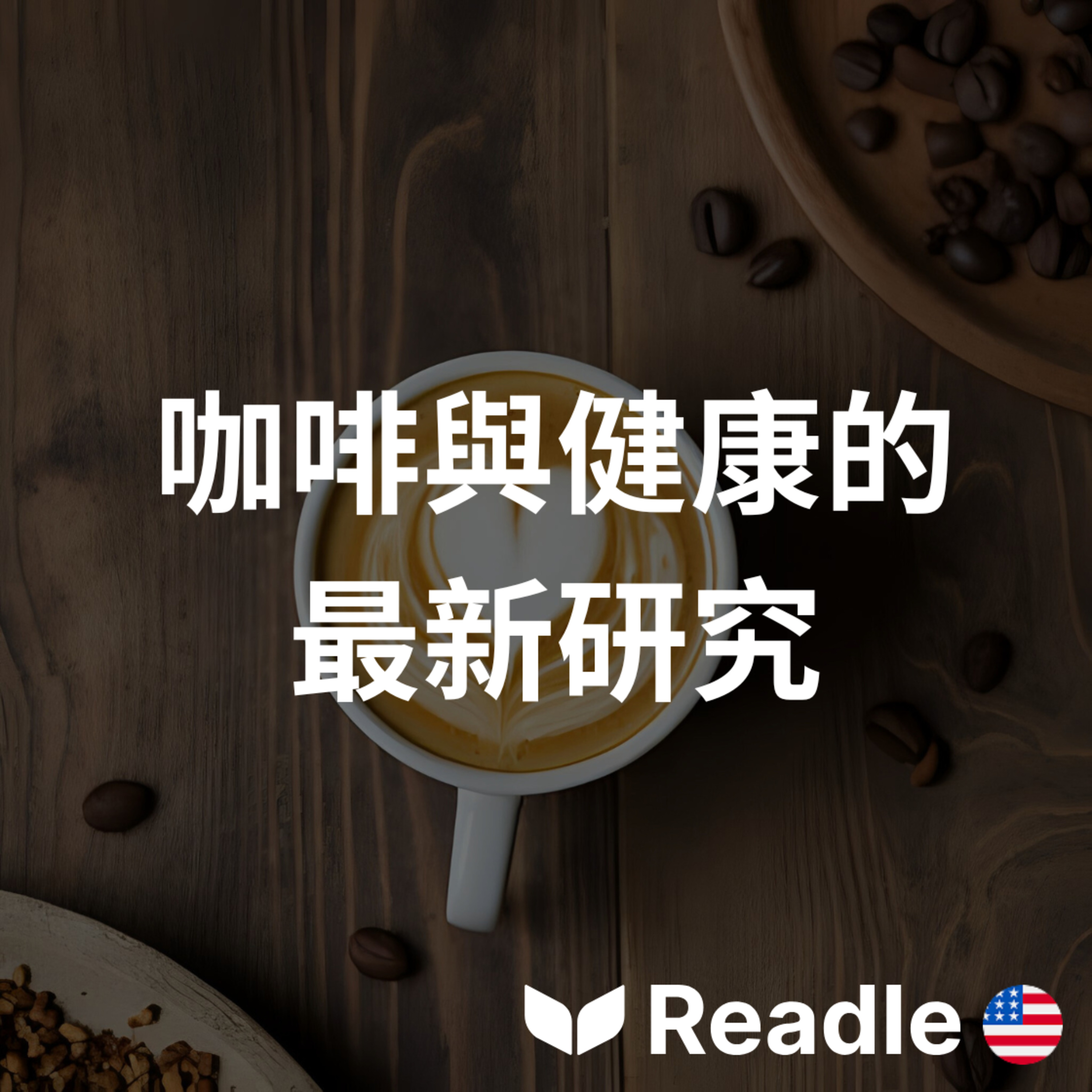 Readle | 雙語短文學英文