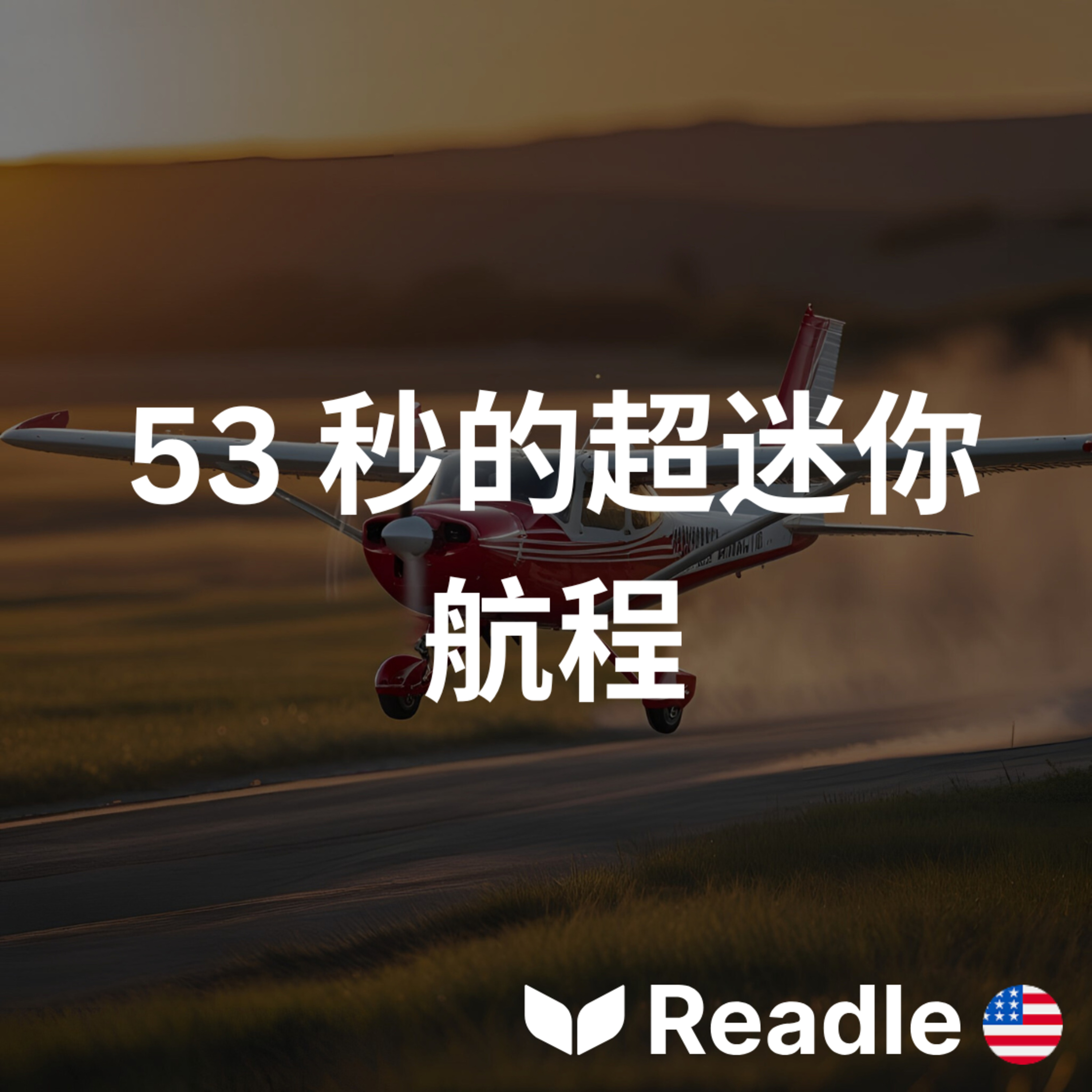 Readle | 雙語短文學英文