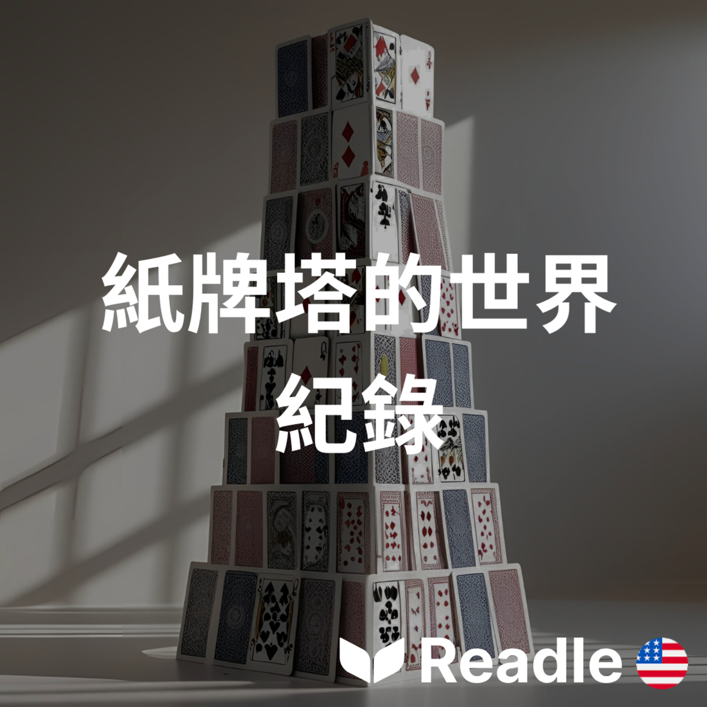 Readle | 雙語短文學英文