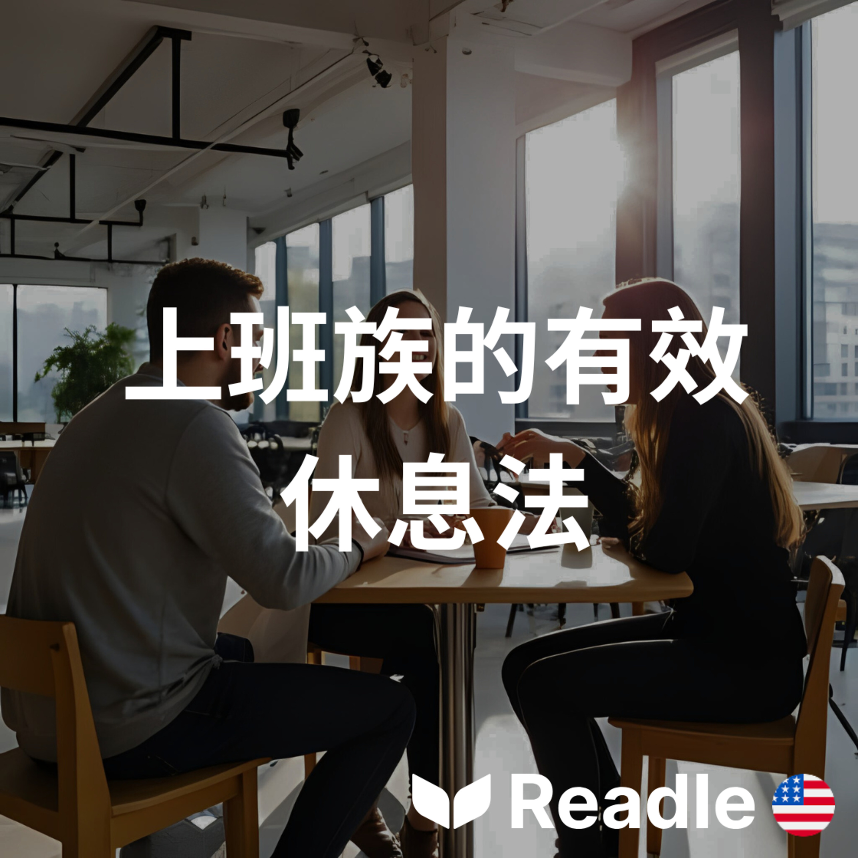 Readle | 雙語短文學英文
