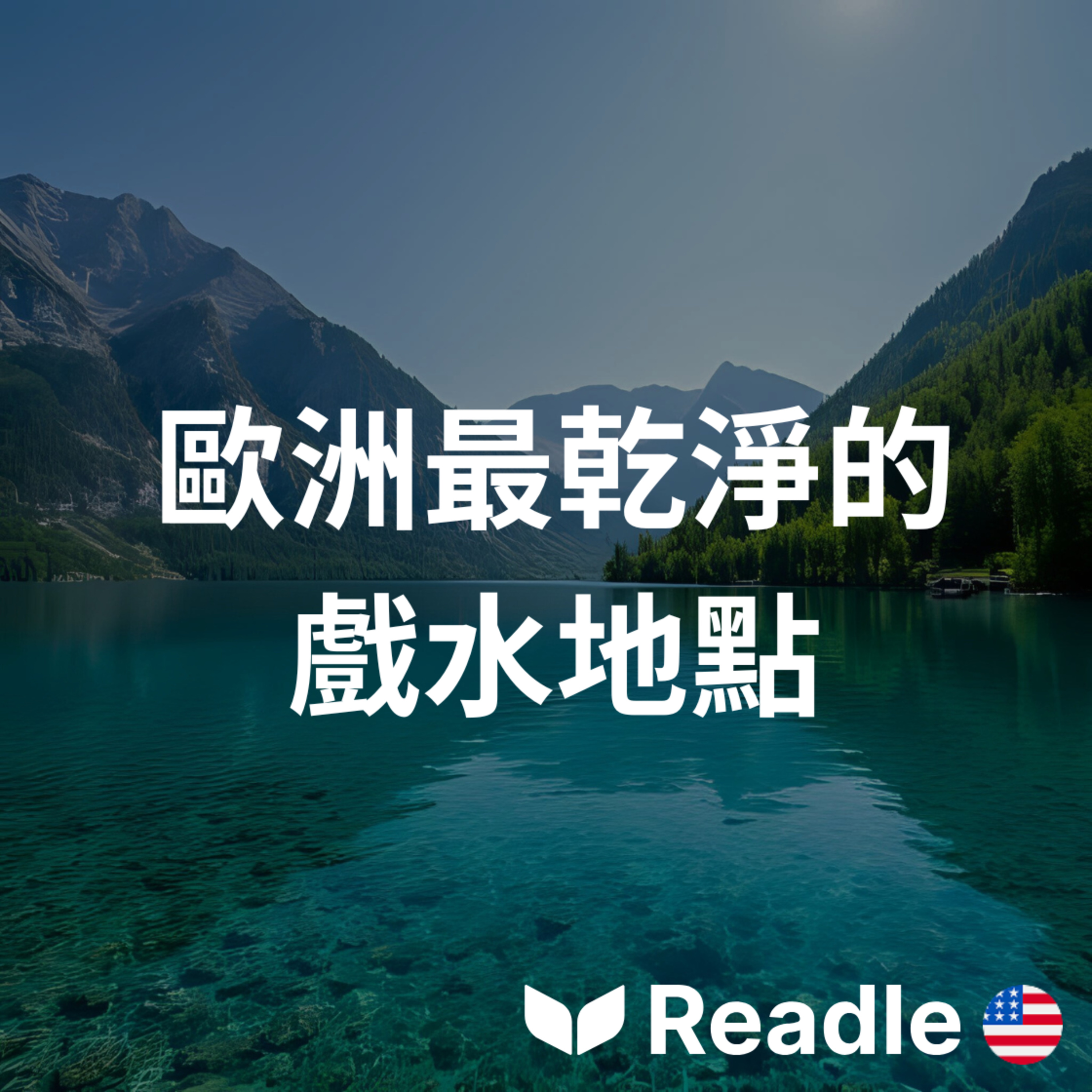 Readle | 雙語短文學英文