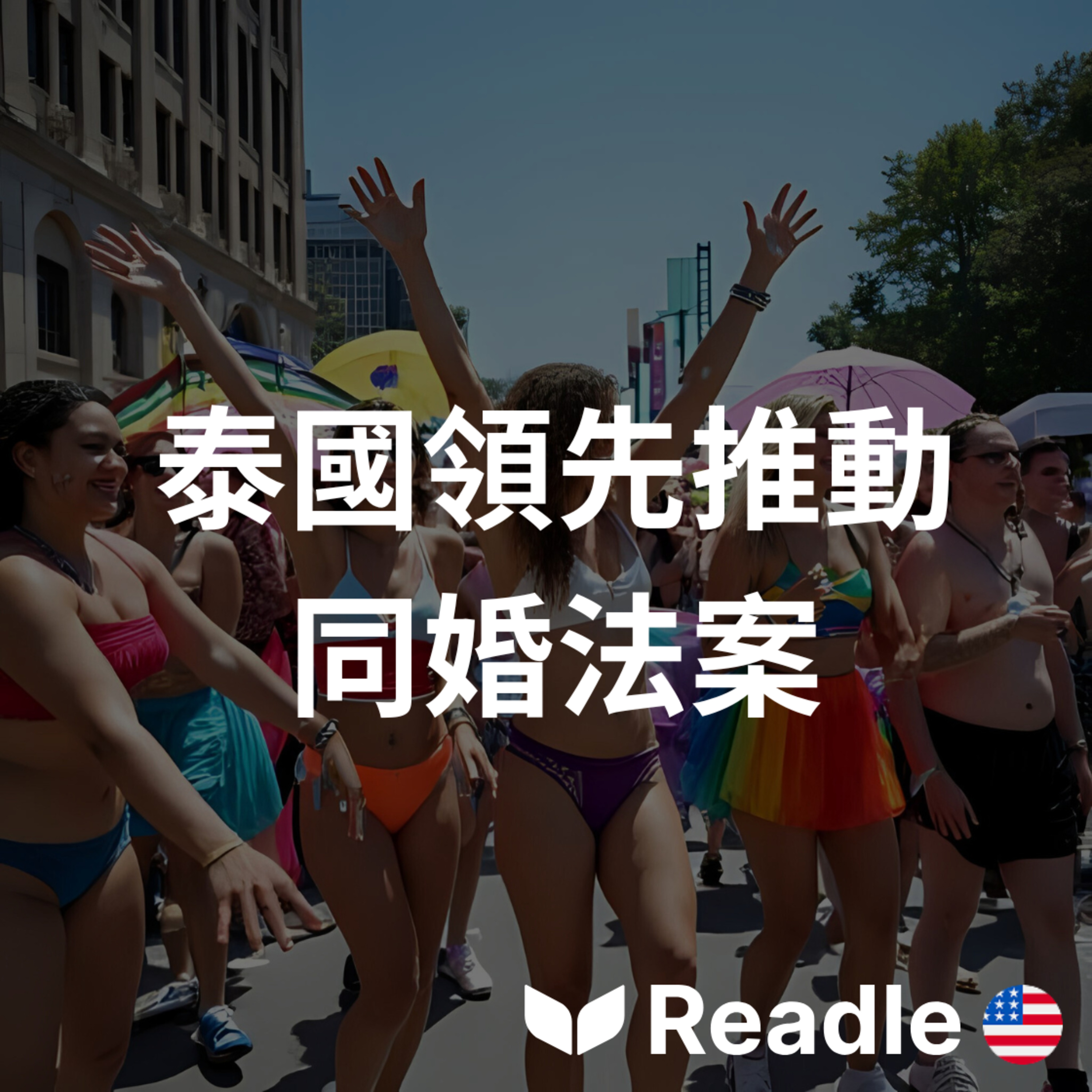 Readle | 雙語短文學英文