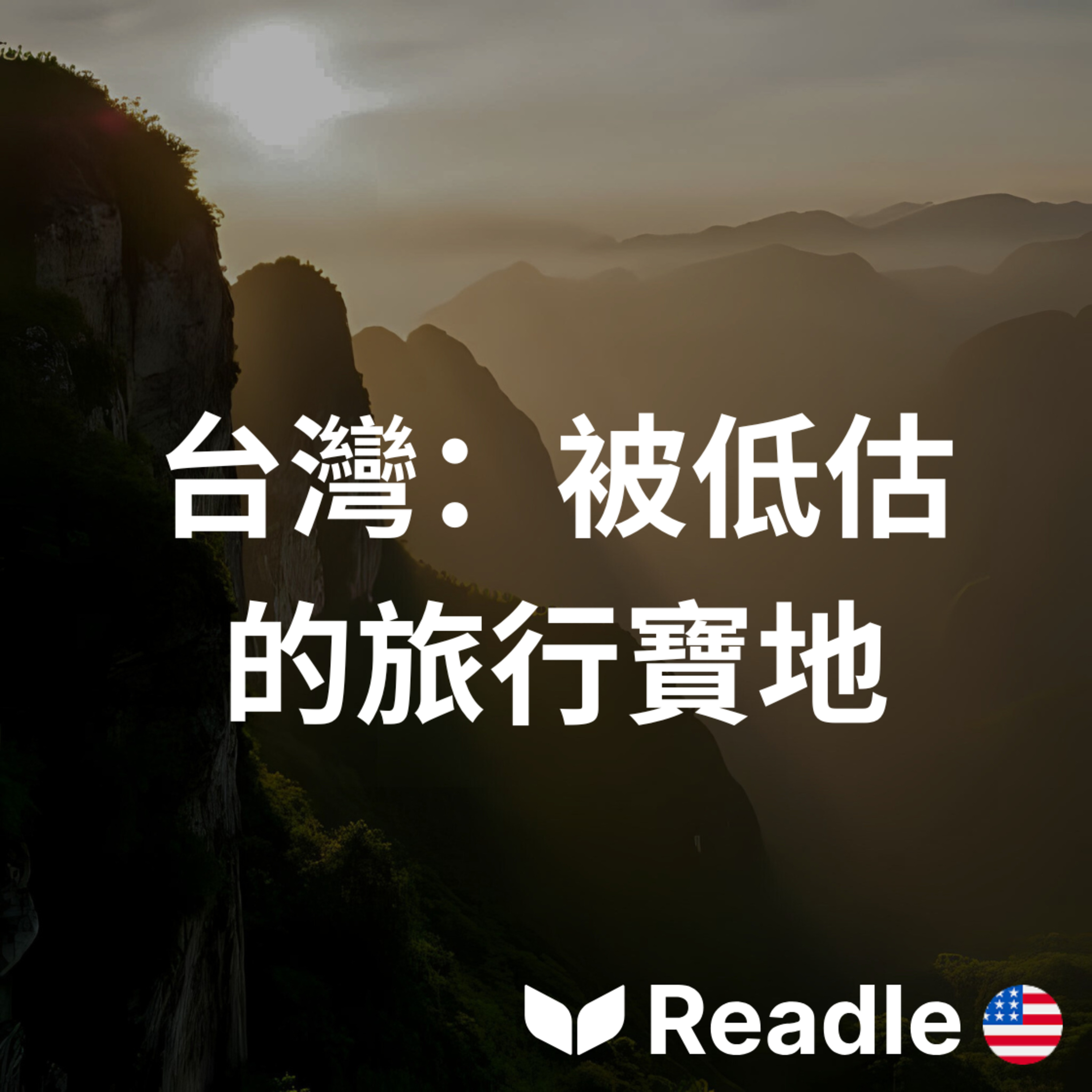 Readle | 雙語短文學英文