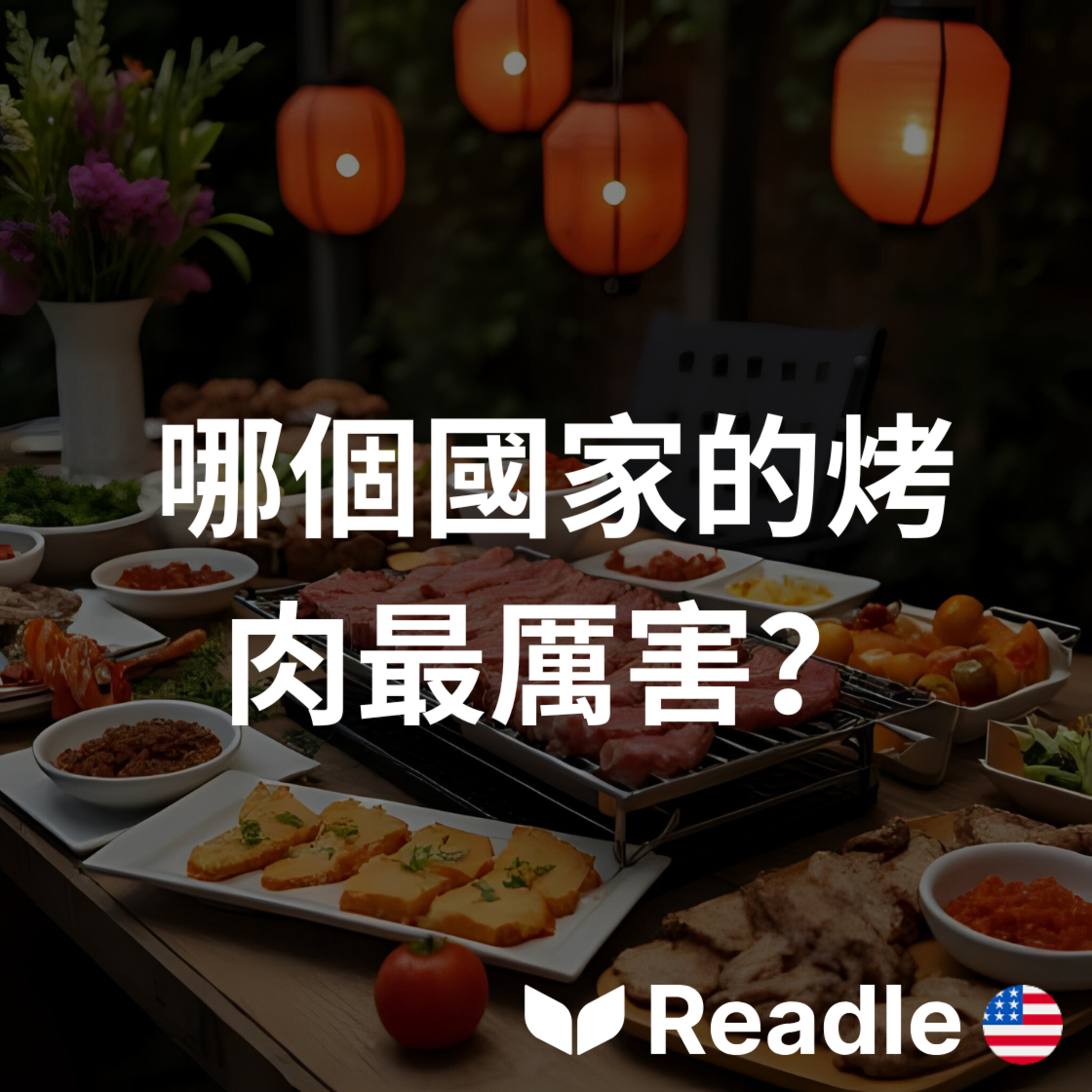 Readle | 雙語短文學英文