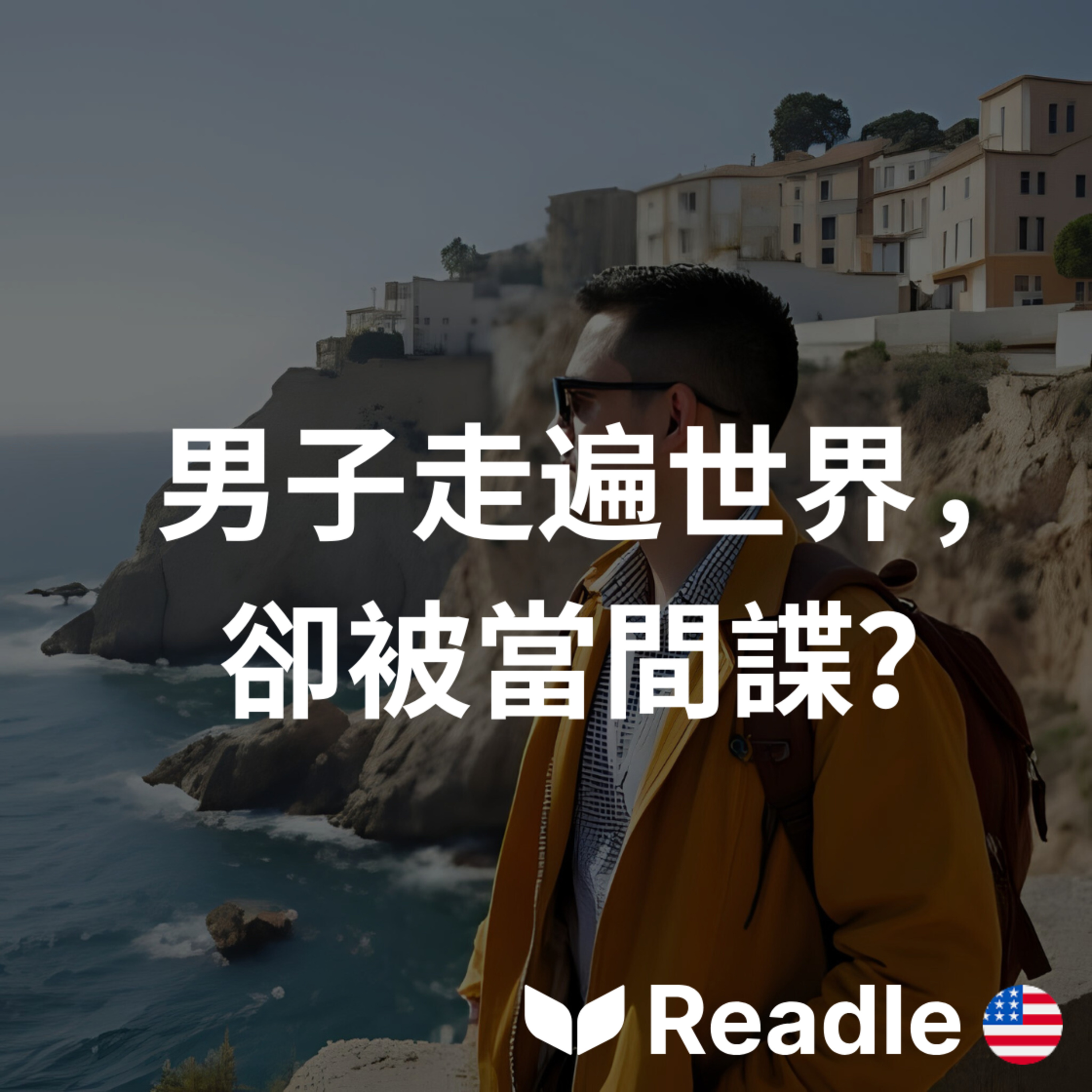 Readle | 雙語短文學英文