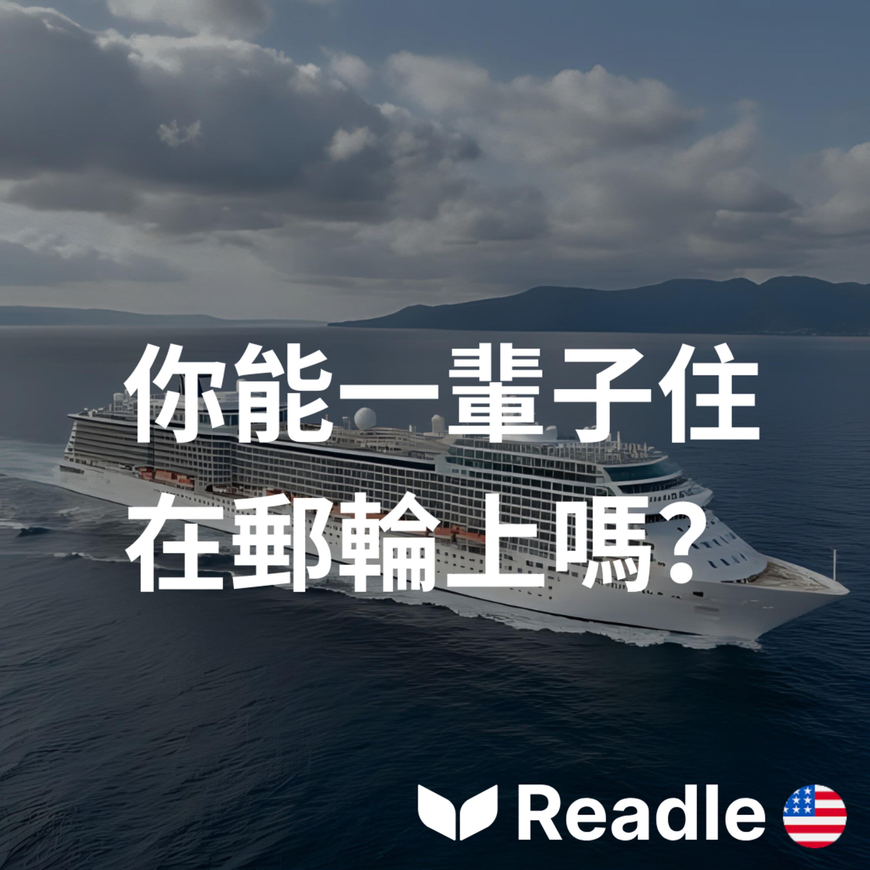 學英文 EP36｜你敢住在郵輪上一輩子嗎？｜Living on a Cruise Ship Forever? episode artwork