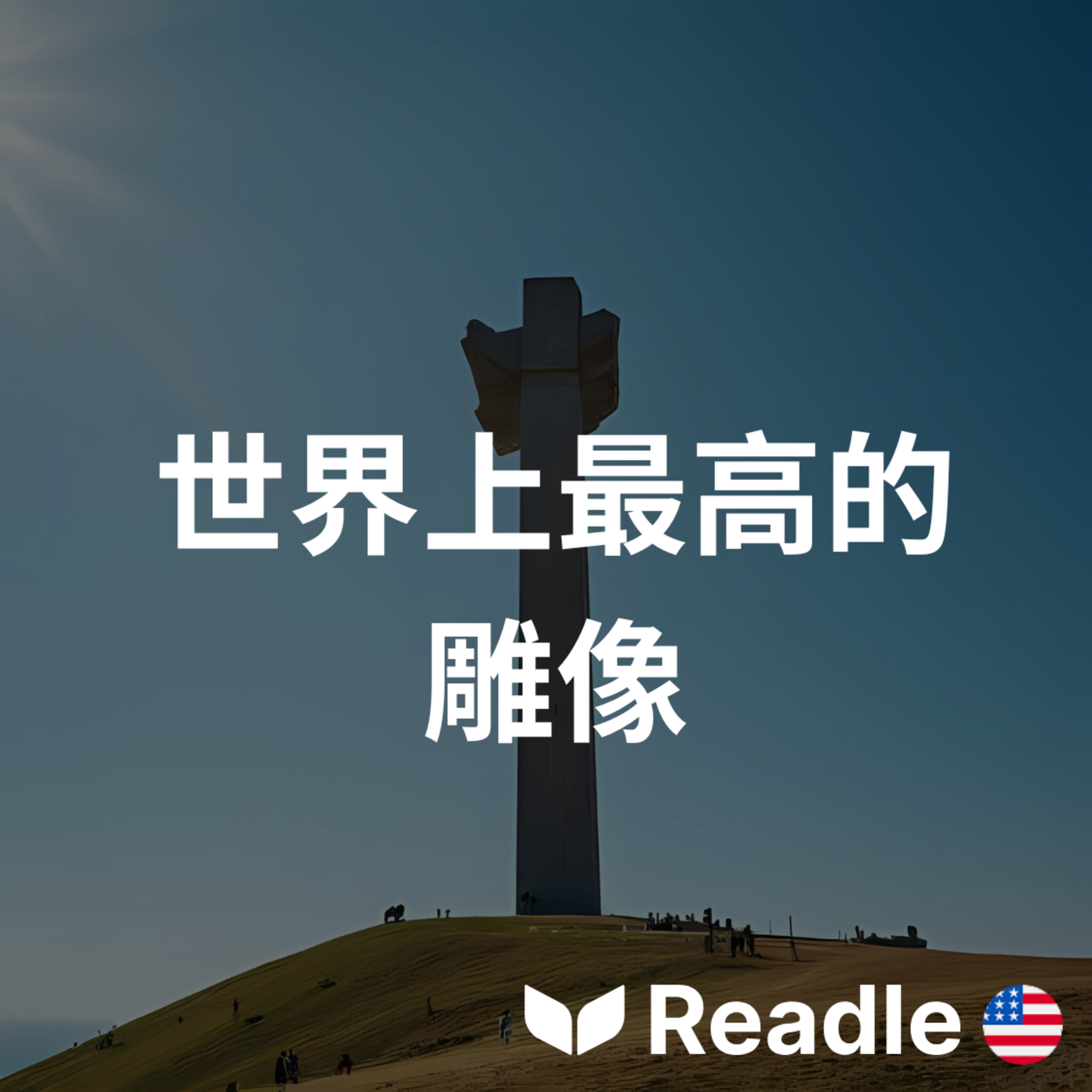 學英文 EP37｜世界上最高的雕像在哪裡？｜The Tallest Statues episode artwork