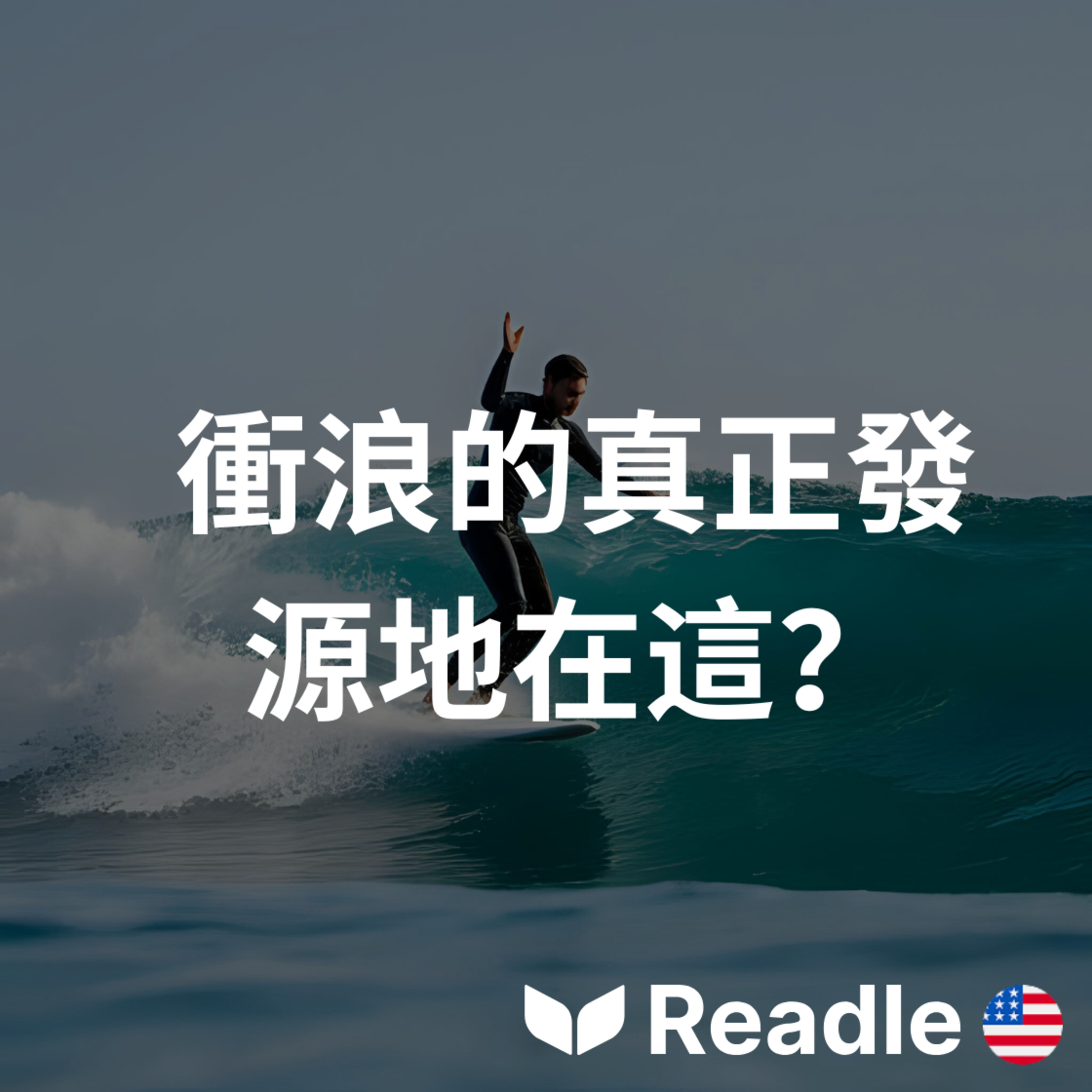 學英文 EP42｜衝浪其實不是夏威夷發明的？｜Surfing’s Real Birthplace? episode artwork