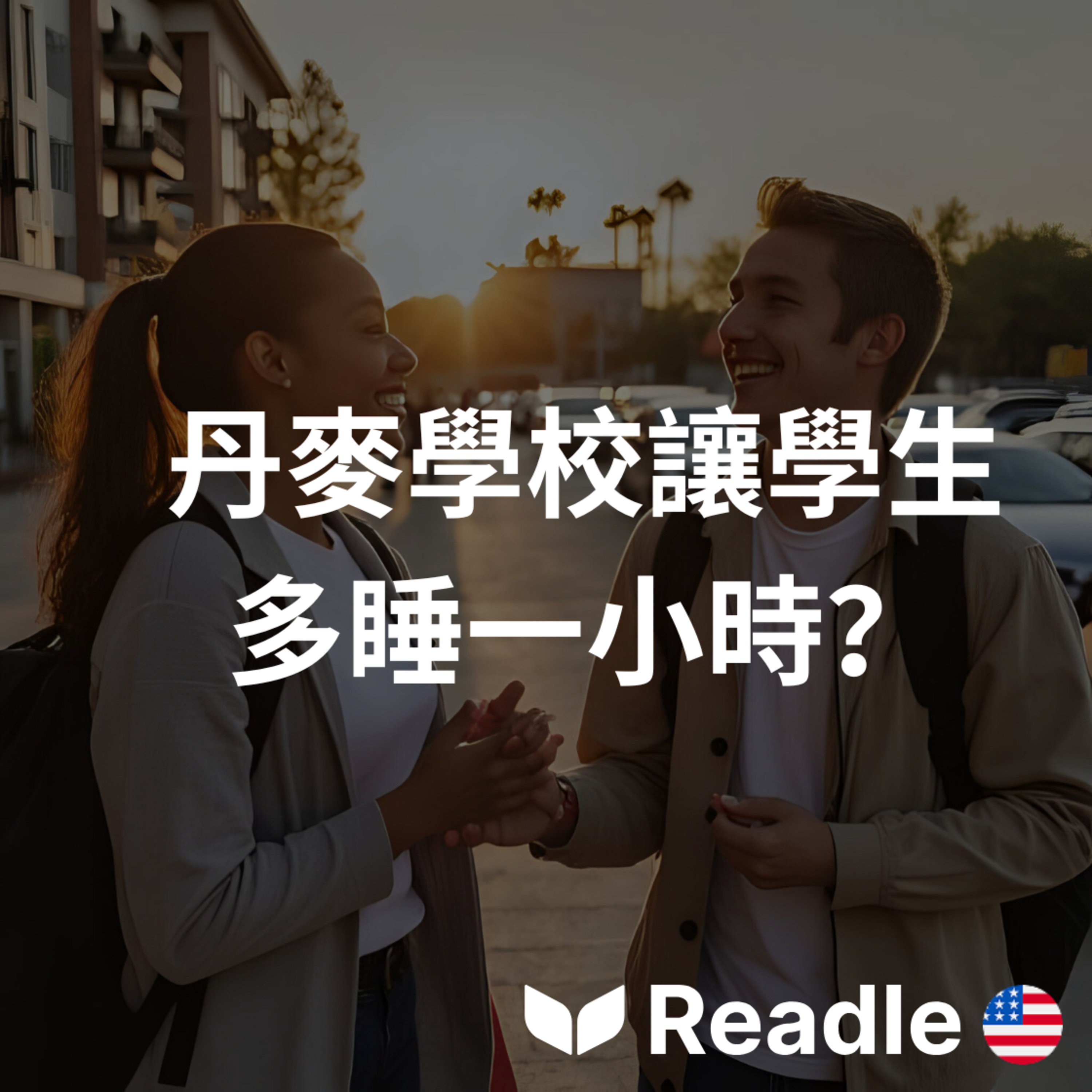 學英文 EP43｜丹麥學生可以多睡一小時？｜Danish Schools Start Later episode artwork