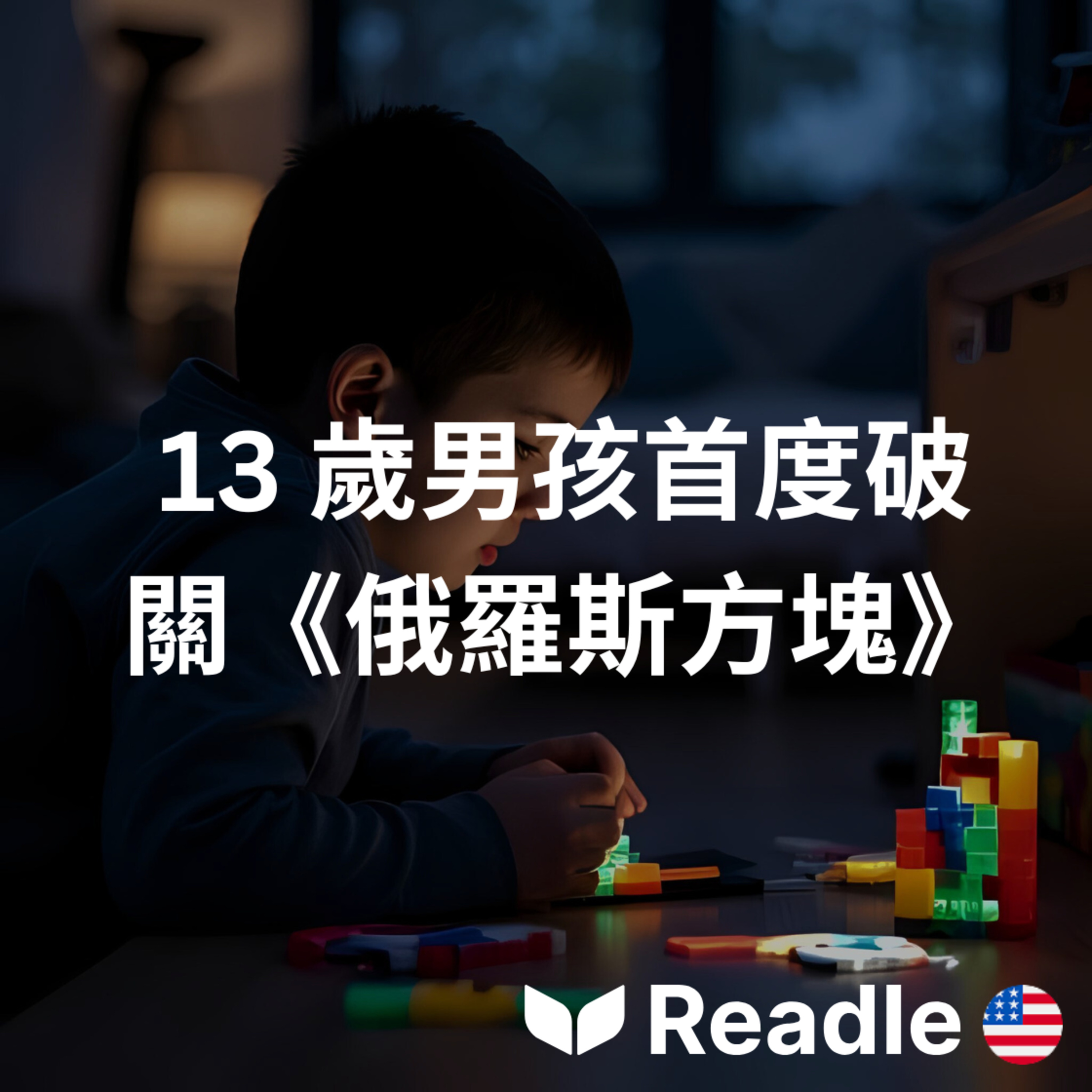 學英文 EP45｜13 歲男孩打爆俄羅斯方塊！｜13-Year-Old Beats Tetris episode artwork