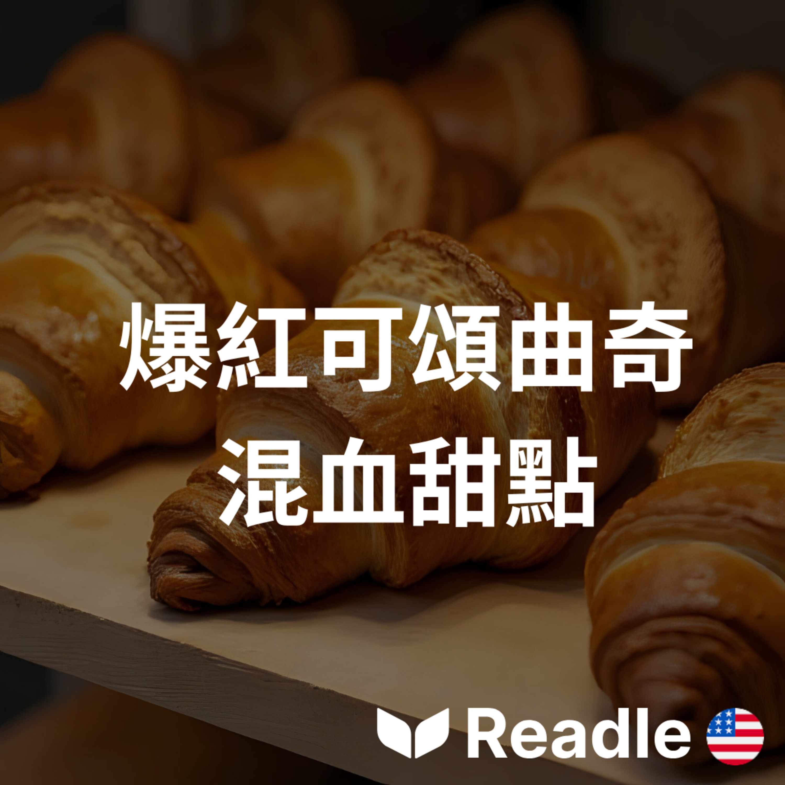 學英文 EP46｜巴黎爆紅甜點新混搭｜Viral Croissant-Cookie Craze episode artwork